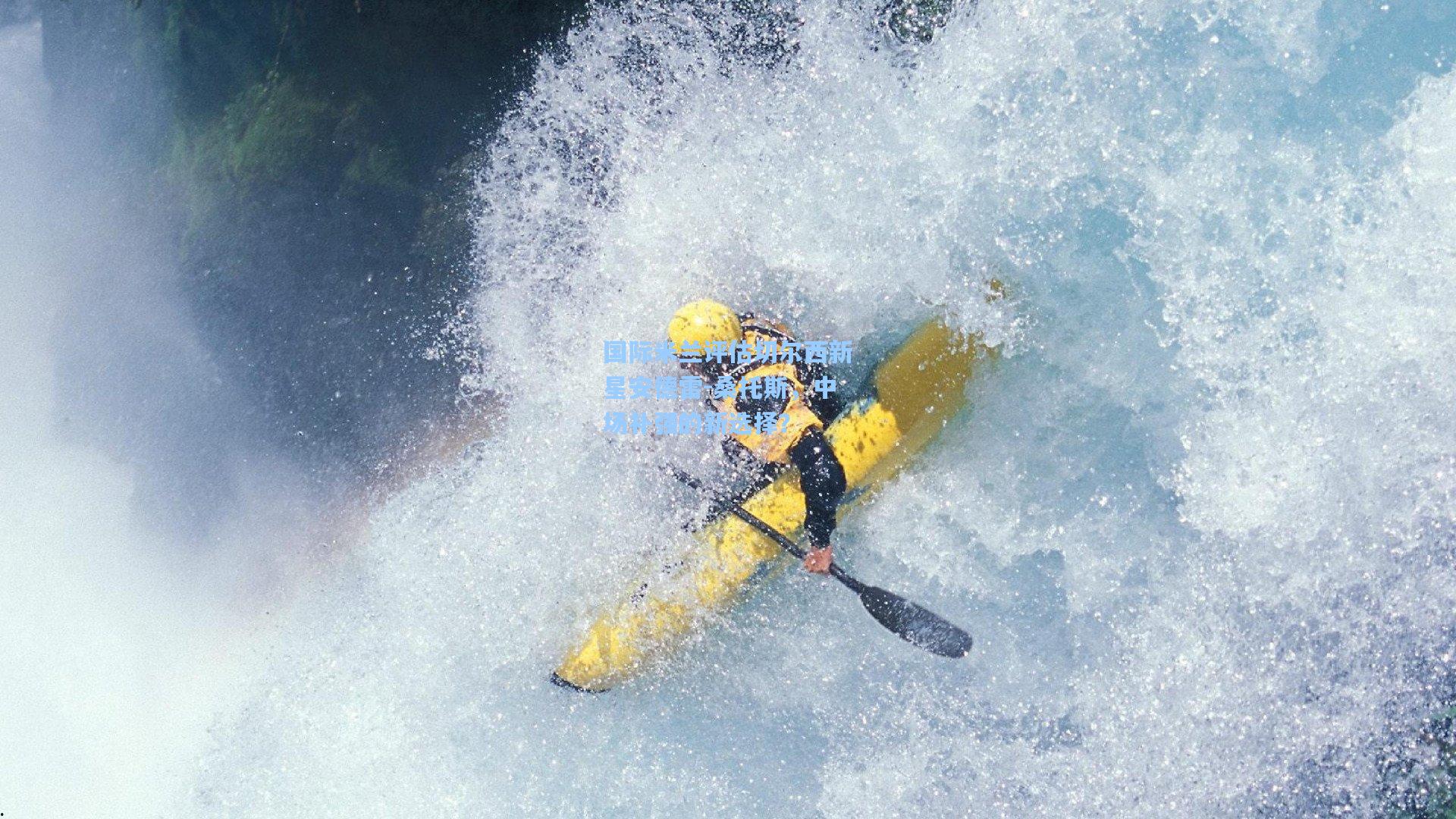 国际米兰评估切尔西新星安德雷-桑托斯，中场补强的新选择？