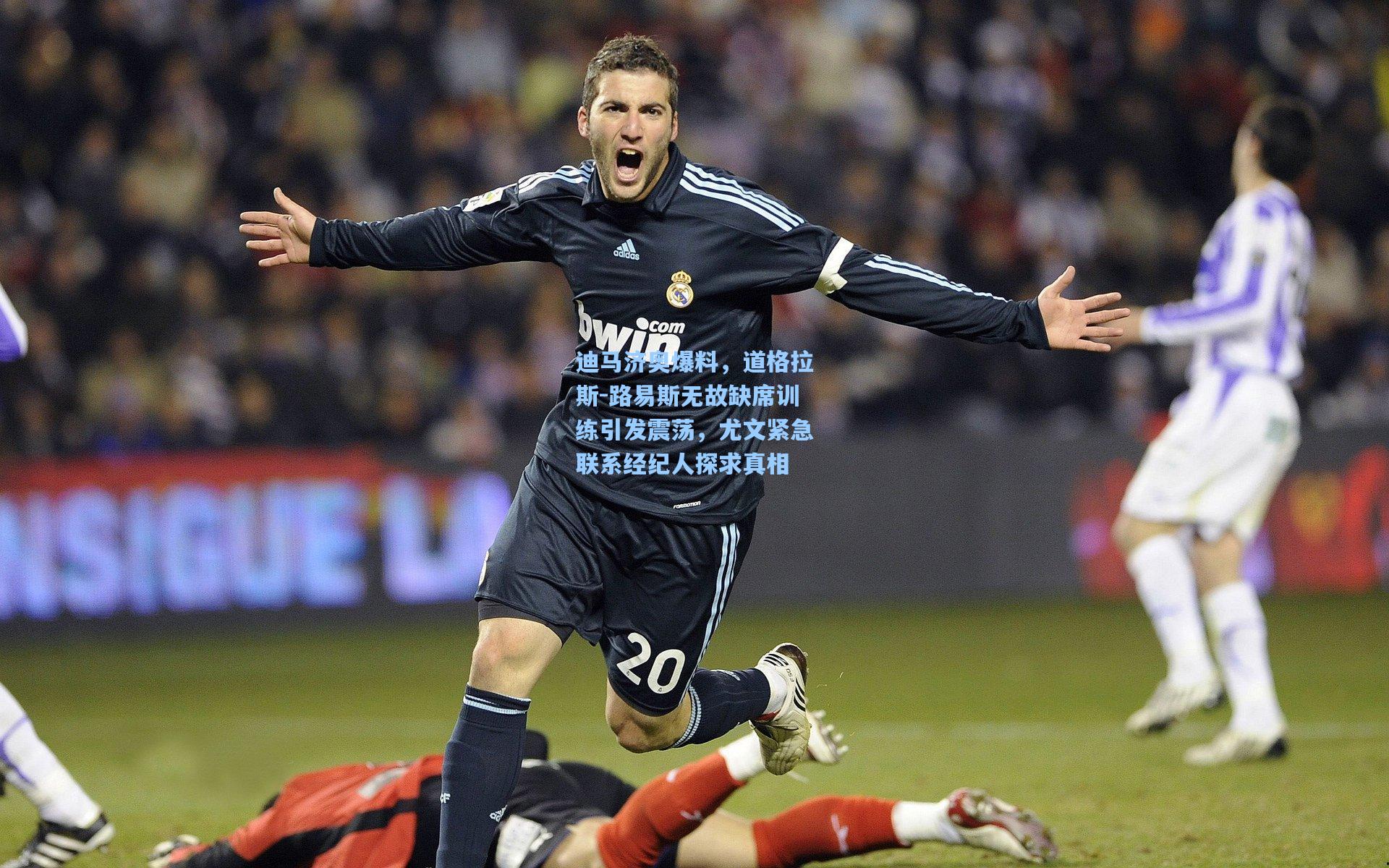 迪马济奥爆料，道格拉斯-路易斯无故缺席训练引发震荡，尤文紧急联系经纪人探求真相