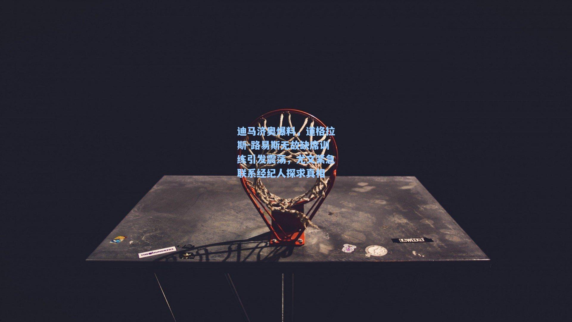 迪马济奥爆料，道格拉斯-路易斯无故缺席训练引发震荡，尤文紧急联系经纪人探求真相