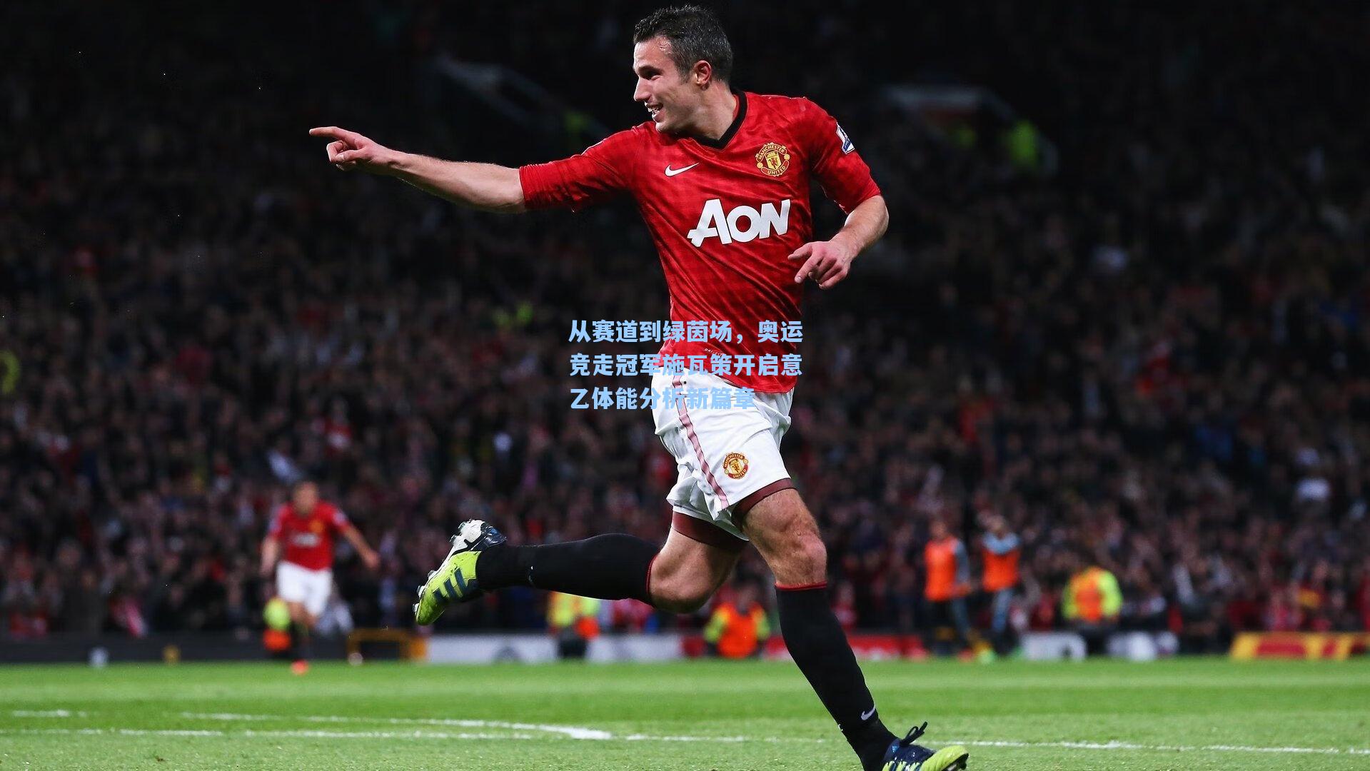 从赛道到绿茵场，奥运竞走冠军施瓦策开启意乙体能分析新篇章