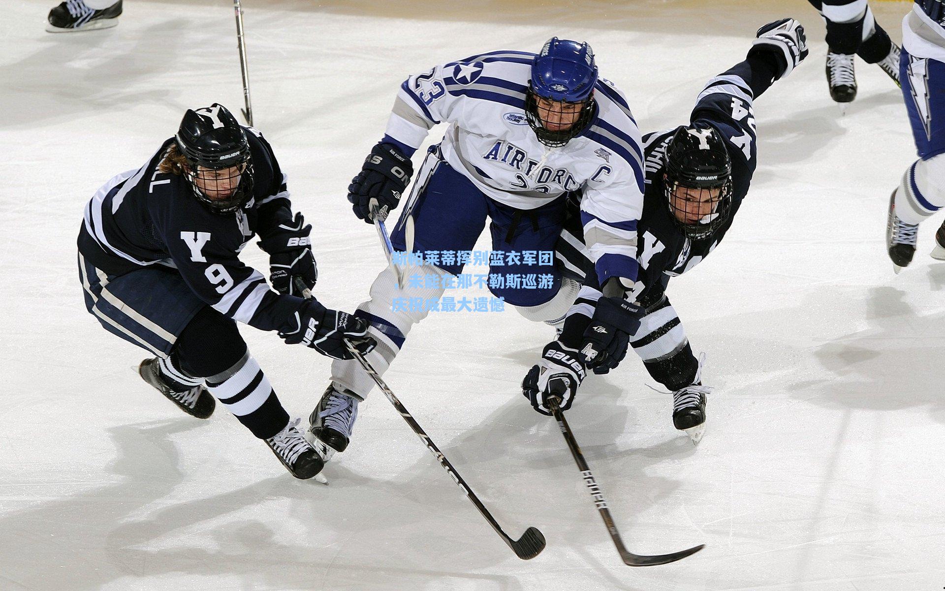 斯帕莱蒂挥别蓝衣军团，未能在那不勒斯巡游庆祝成最大遗憾
