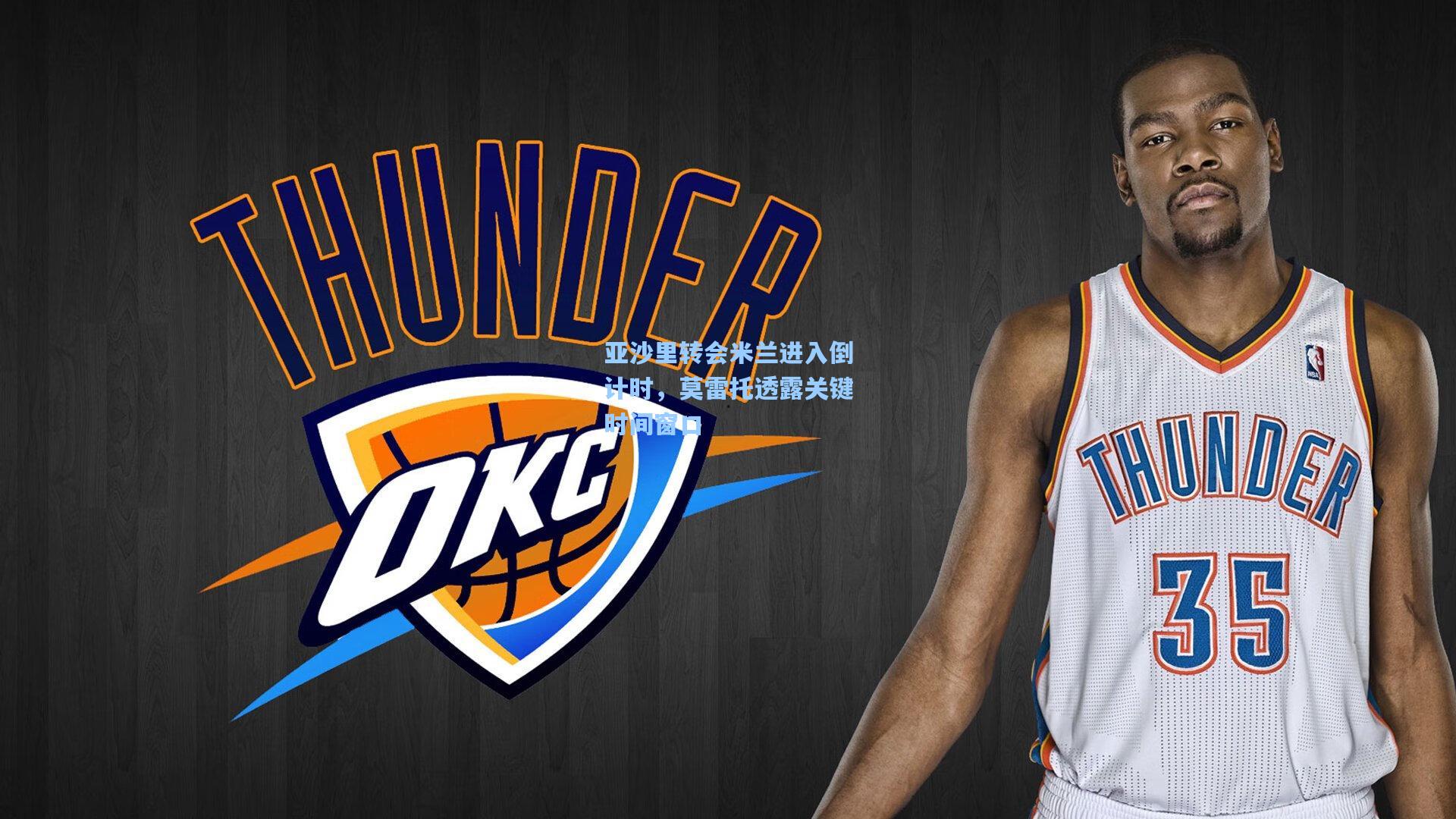 亚沙里转会米兰进入倒计时，莫雷托透露关键时间窗口