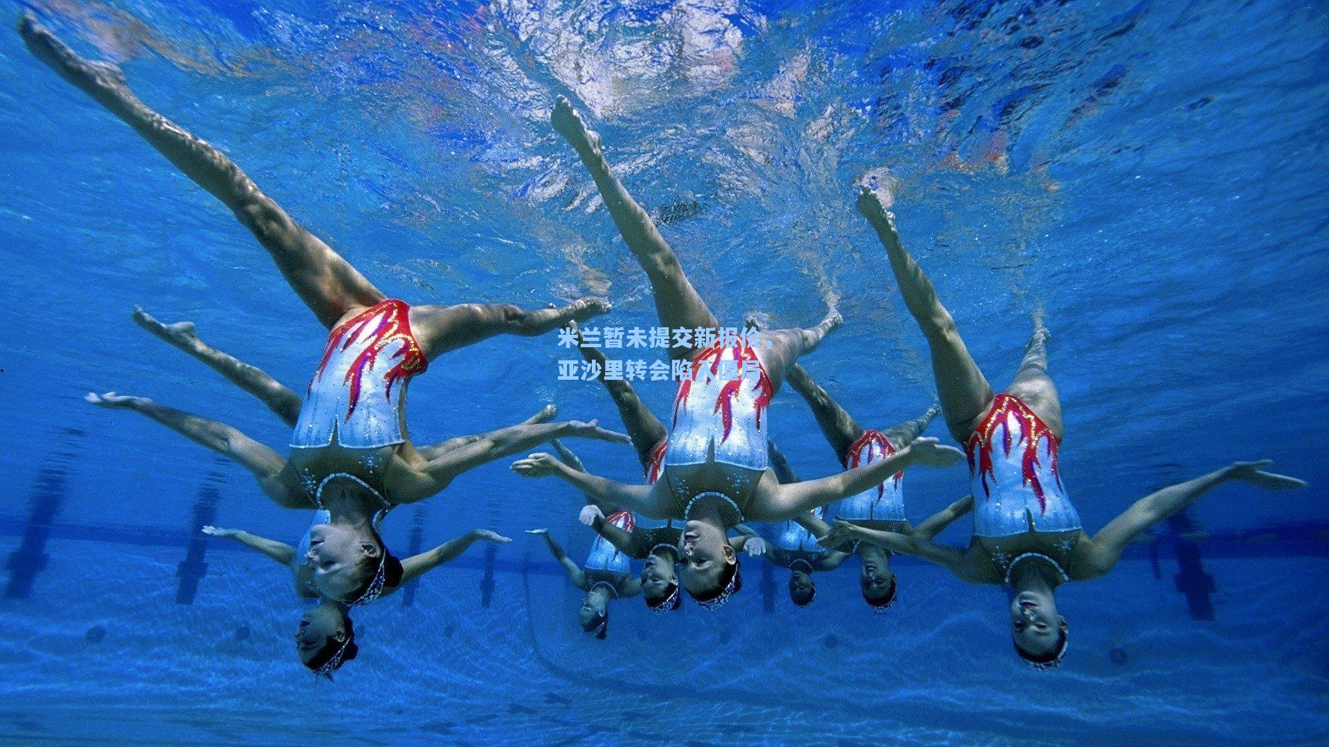 米兰暂未提交新报价，亚沙里转会陷入僵局