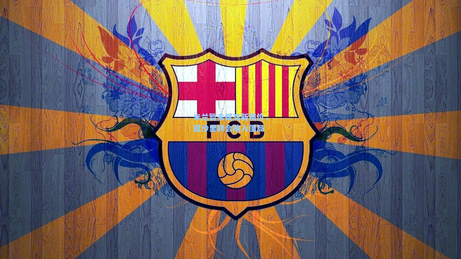 米兰暂未提交新报价，亚沙里转会陷入僵局