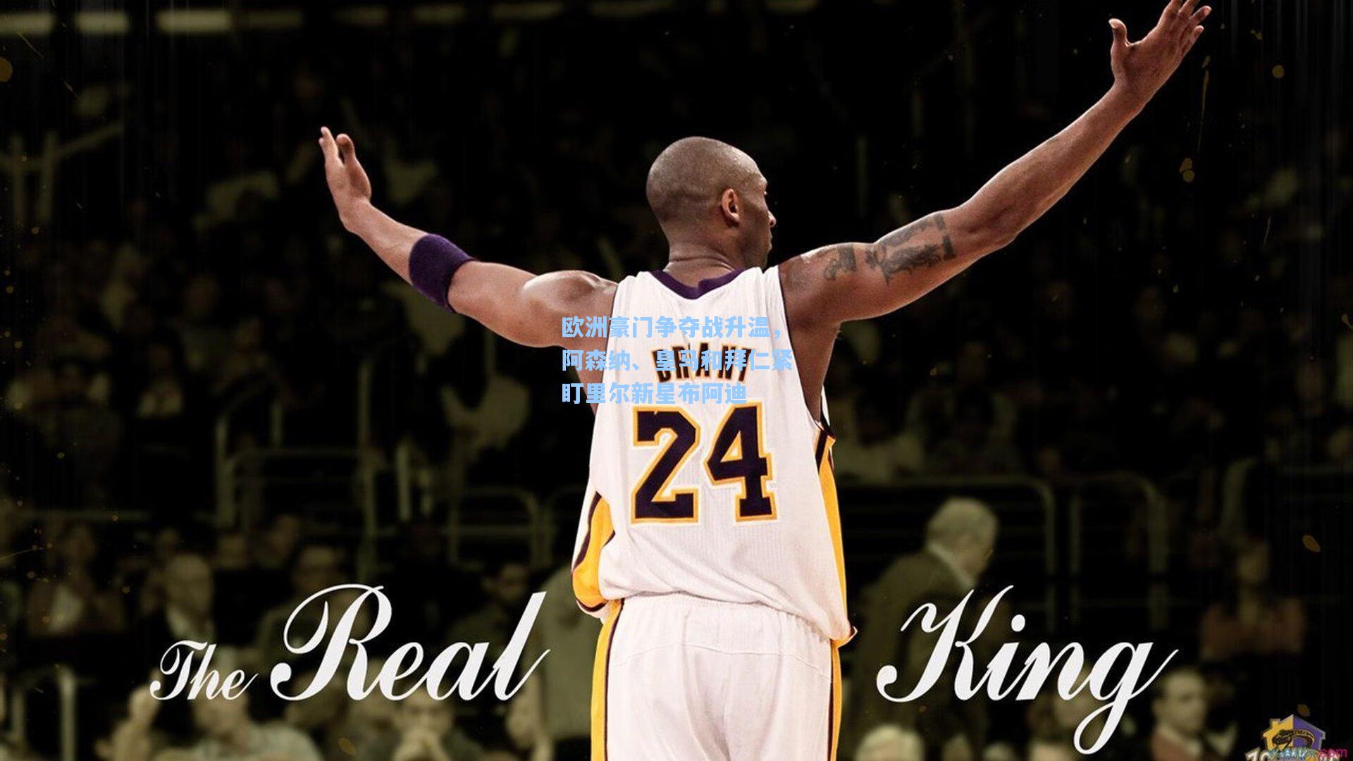 欧洲豪门争夺战升温，阿森纳、皇马和拜仁紧盯里尔新星布阿迪