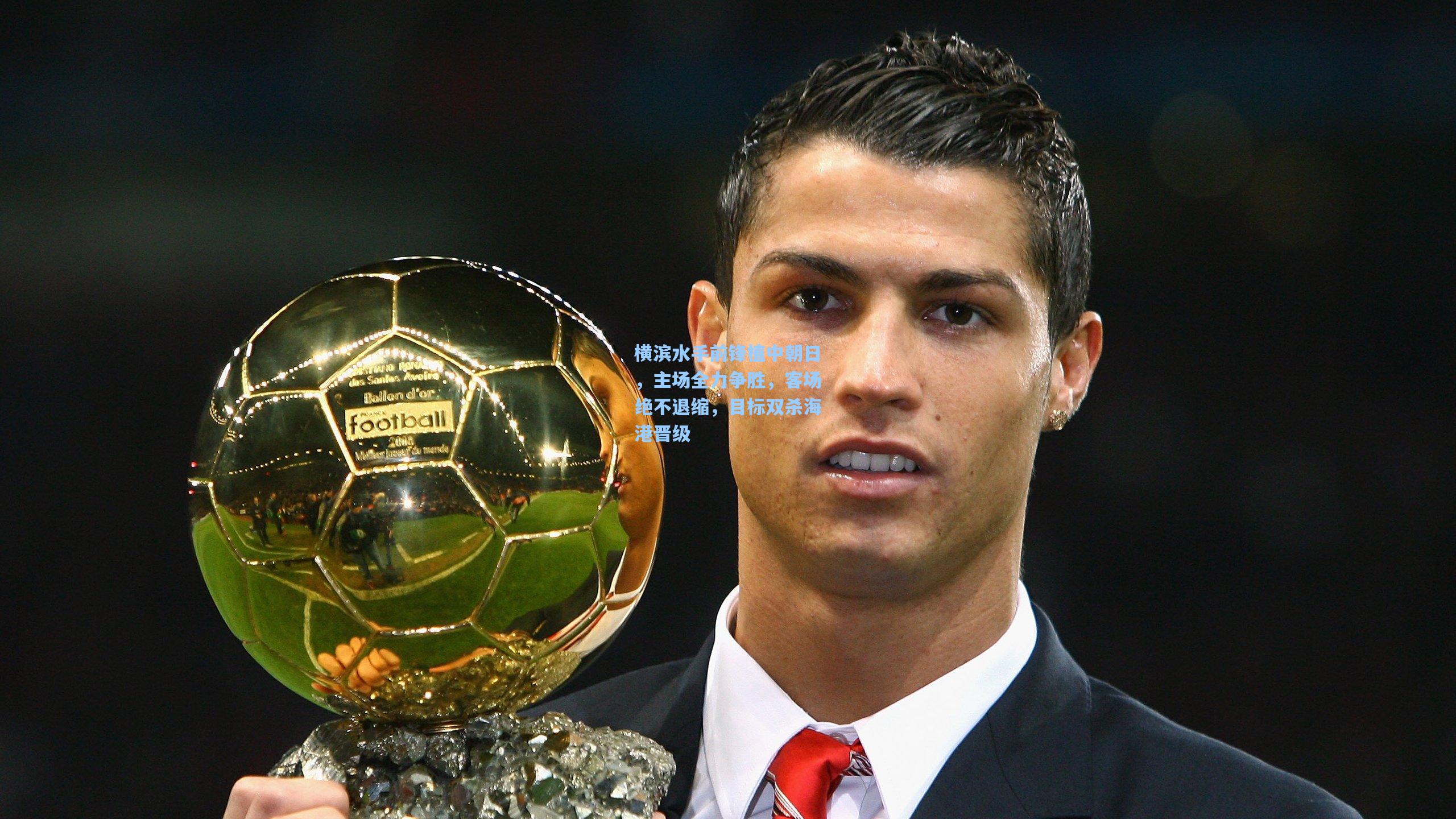 横滨水手前锋植中朝日，主场全力争胜，客场绝不退缩，目标双杀海港晋级