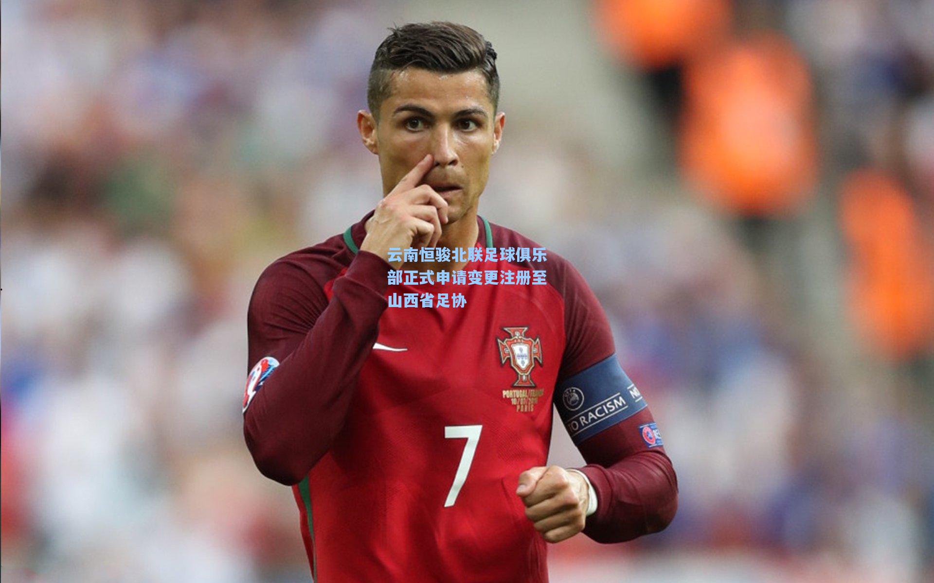 云南恒骏北联足球俱乐部正式申请变更注册至山西省足协