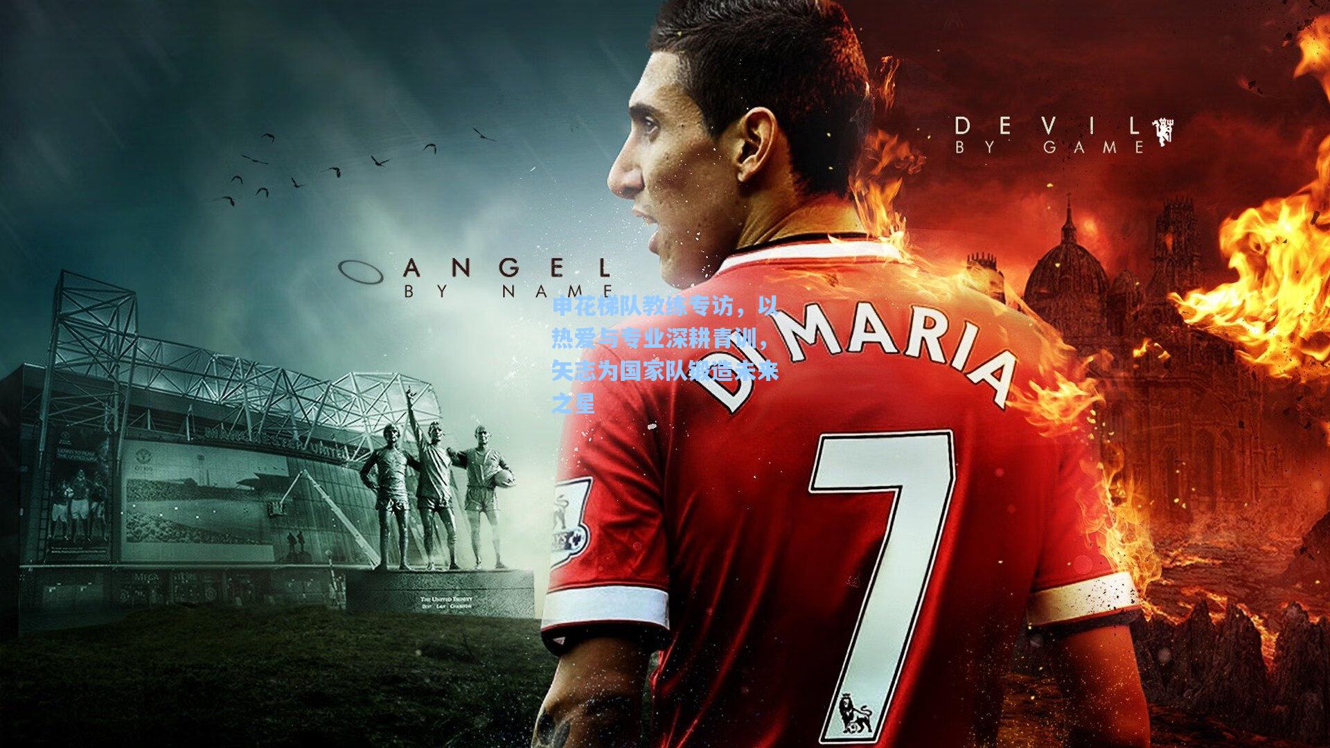 申花梯队教练专访，以热爱与专业深耕青训，矢志为国家队锻造未来之星