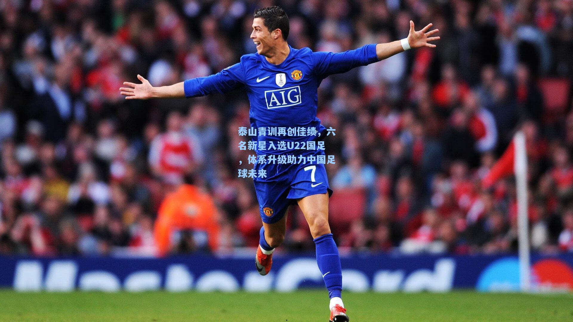 泰山青训再创佳绩，六名新星入选U22国足，体系升级助力中国足球未来