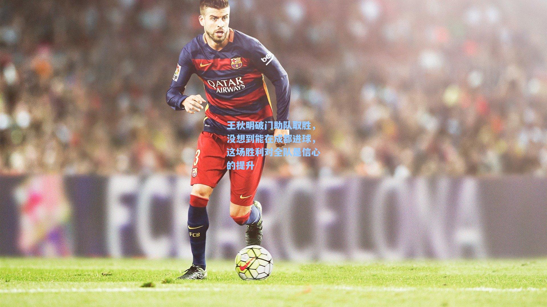 王秋明破门助队取胜，没想到能在成都进球，这场胜利对全队是信心的提升