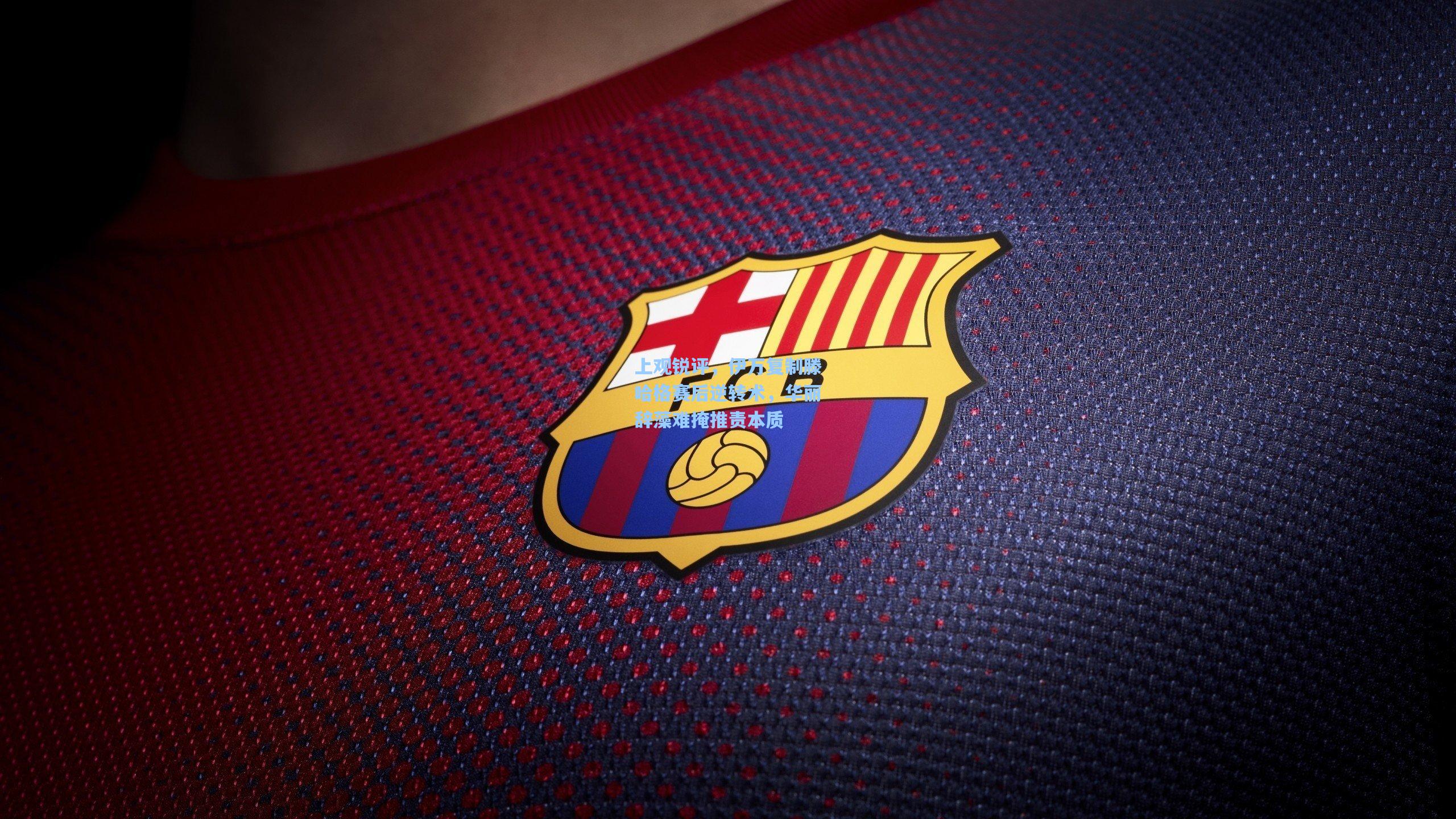 上观锐评，伊万复制滕哈格赛后逆转术，华丽辞藻难掩推责本质