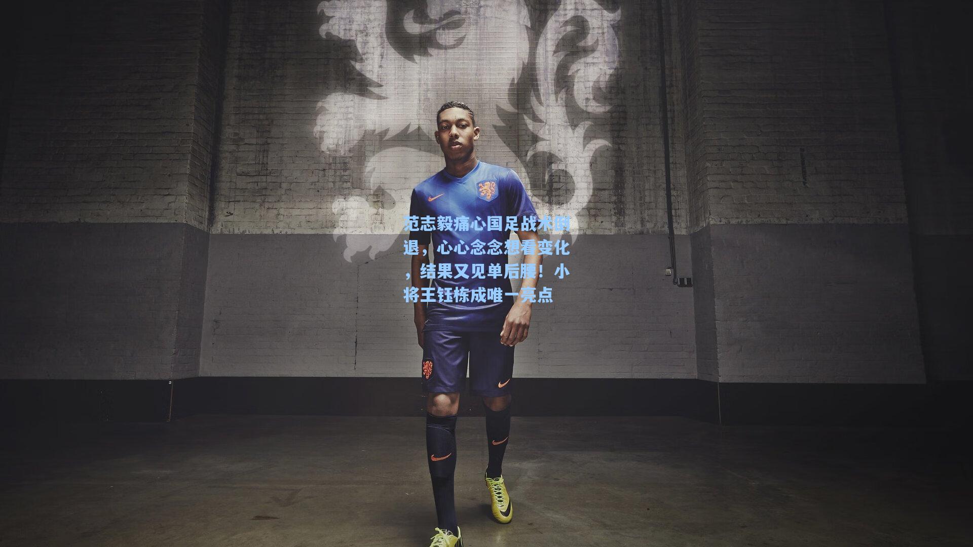 范志毅痛心国足战术倒退,心心念念想看变化,结果又见单后腰!小将王钰栋成唯一亮点