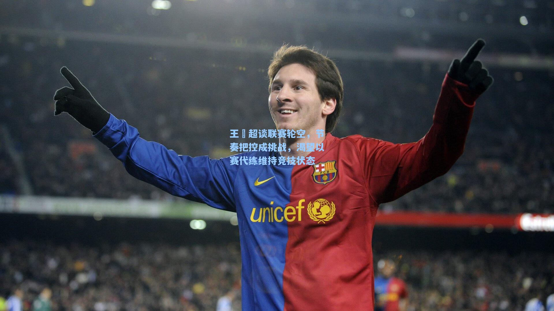 王燊超谈联赛轮空,节奏把控成挑战,渴望以赛代练维持竞技状态