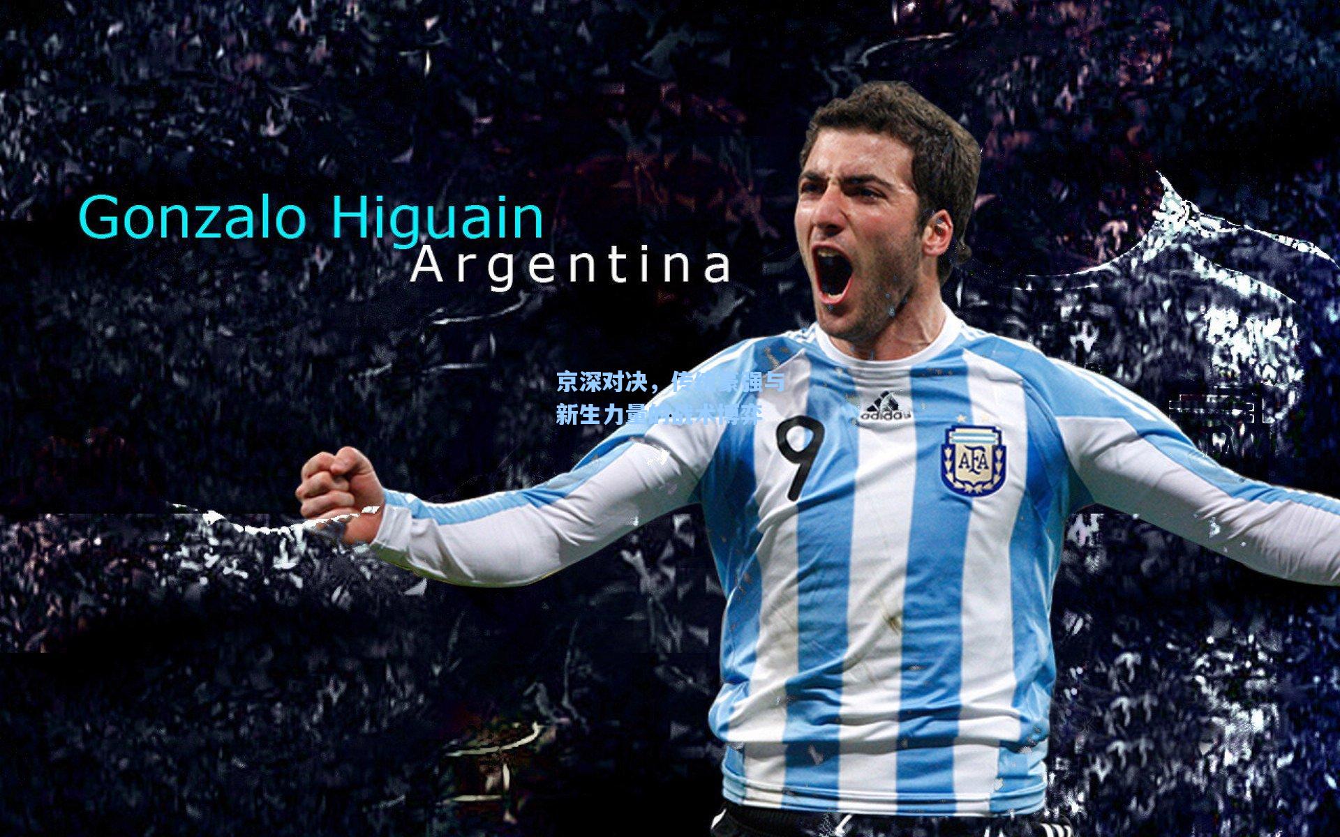 京深对决，传统豪强与新生力量的战术博弈