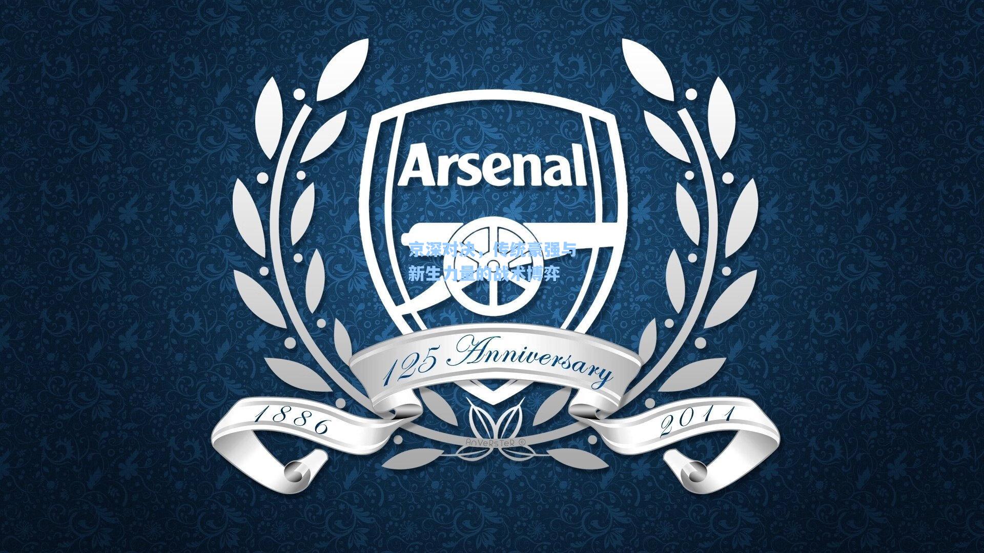 京深对决，传统豪强与新生力量的战术博弈