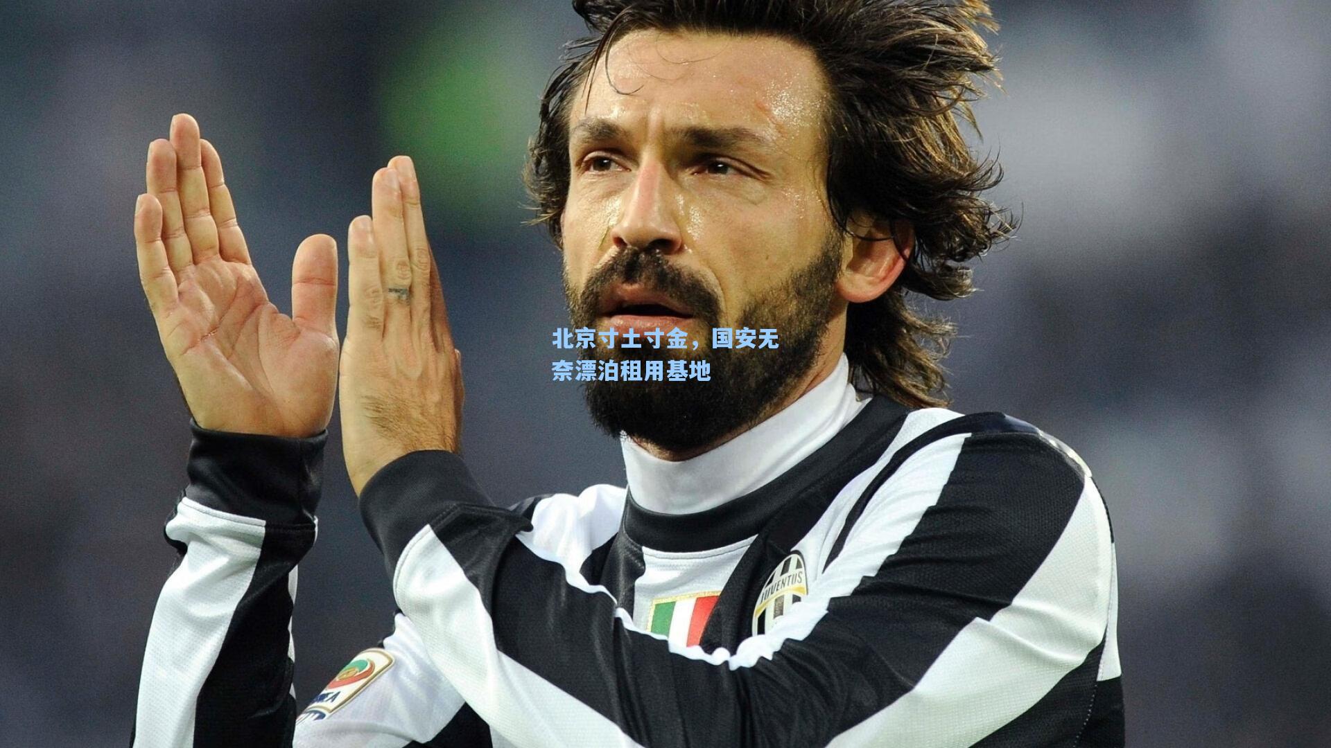 北京寸土寸金，国安无奈漂泊租用基地