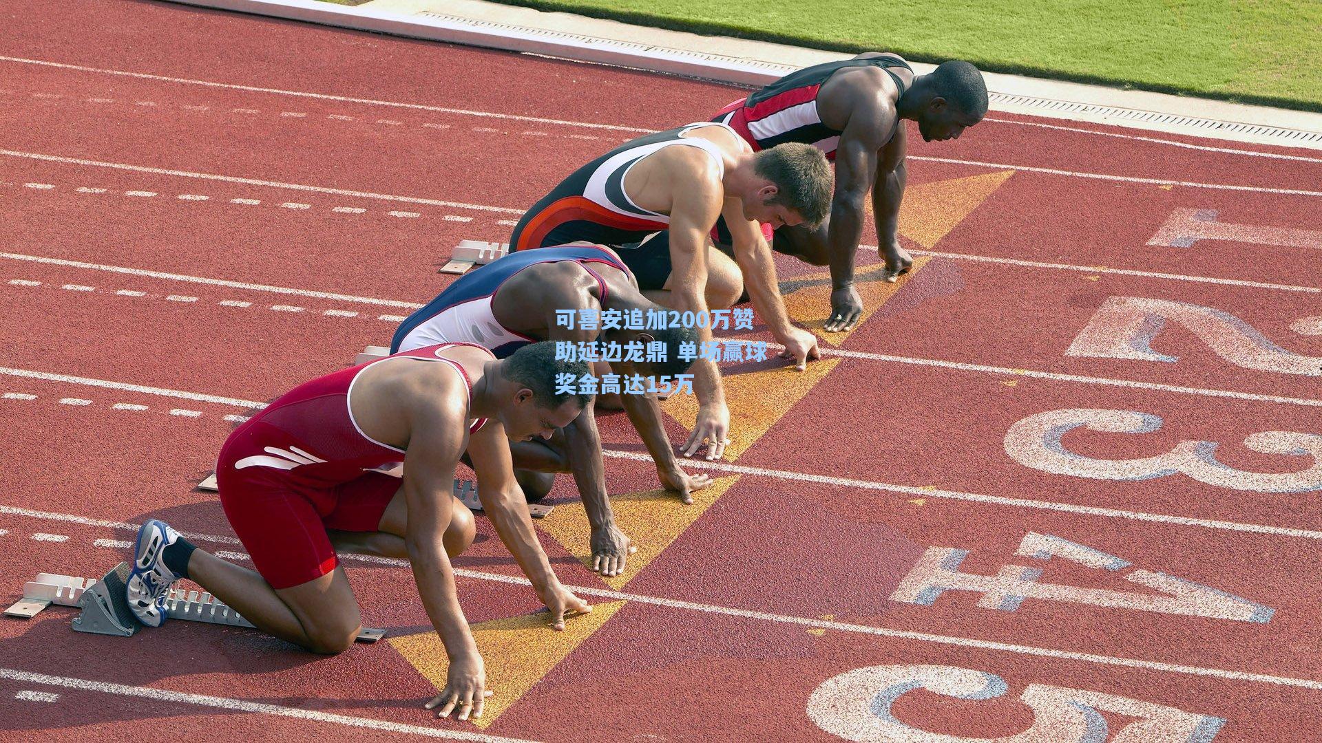 可喜安追加200万赞助延边龙鼎 单场赢球奖金高达15万