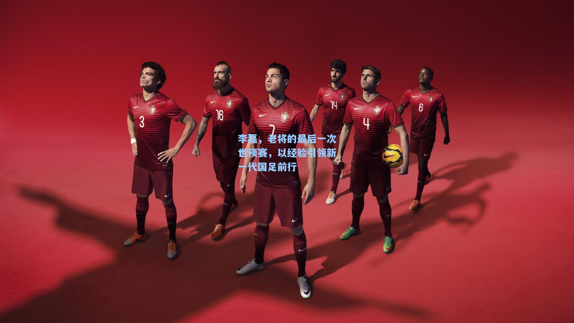 李磊，老将的最后一次世预赛，以经验引领新一代国足前行