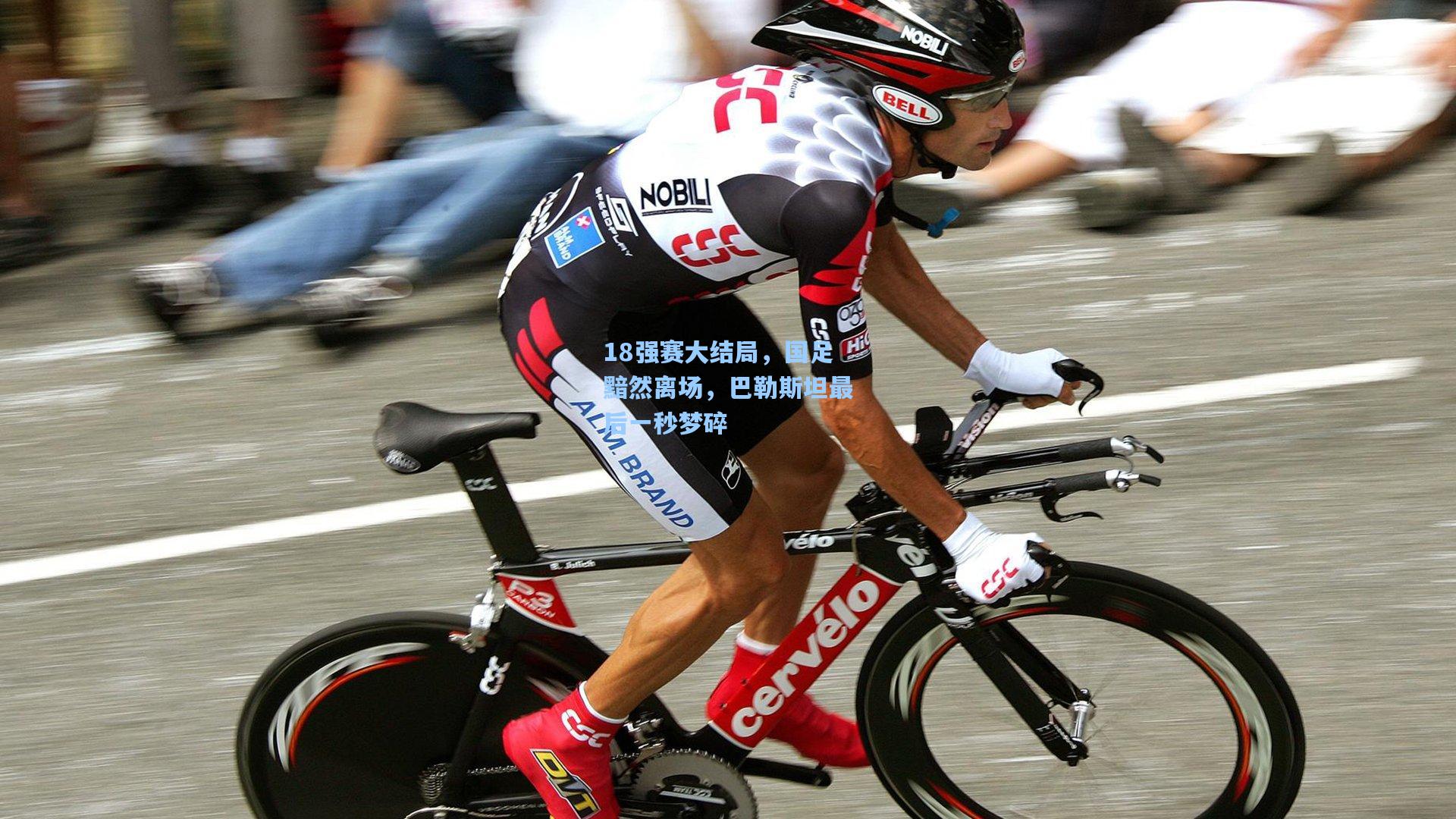 18强赛大结局，国足黯然离场，巴勒斯坦最后一秒梦碎