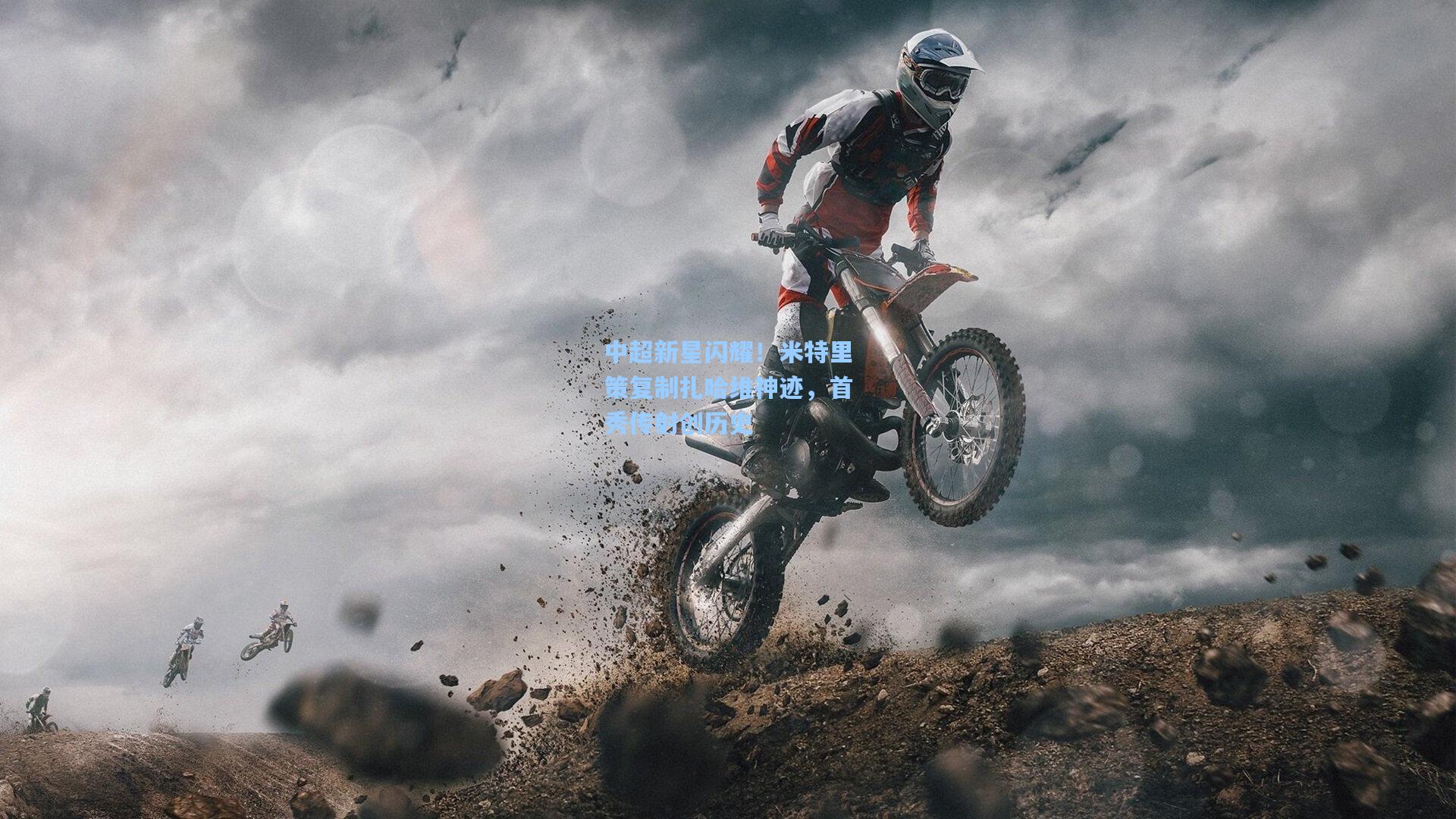 中超新星闪耀!米特里策复制扎哈维神迹,首秀传射创历史