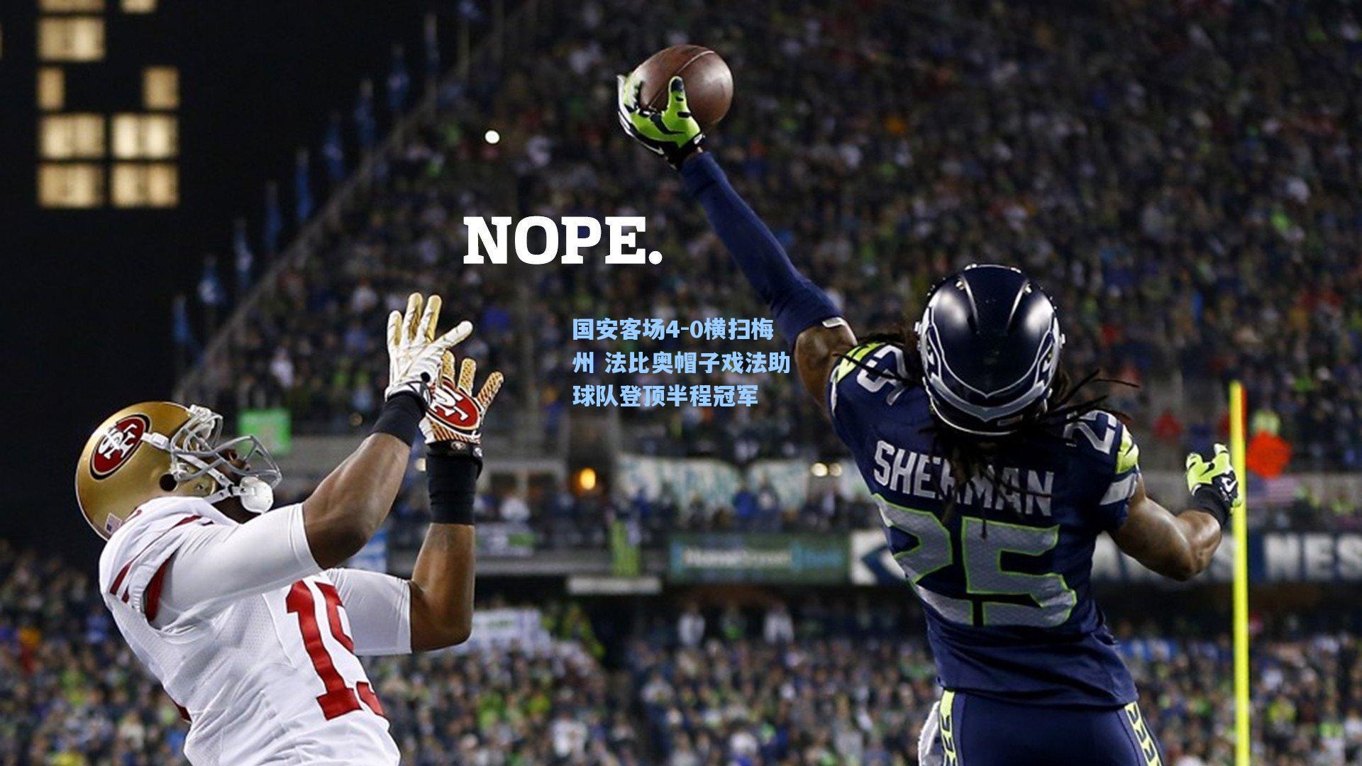 国安客场4-0横扫梅州 法比奥帽子戏法助球队登顶半程冠军