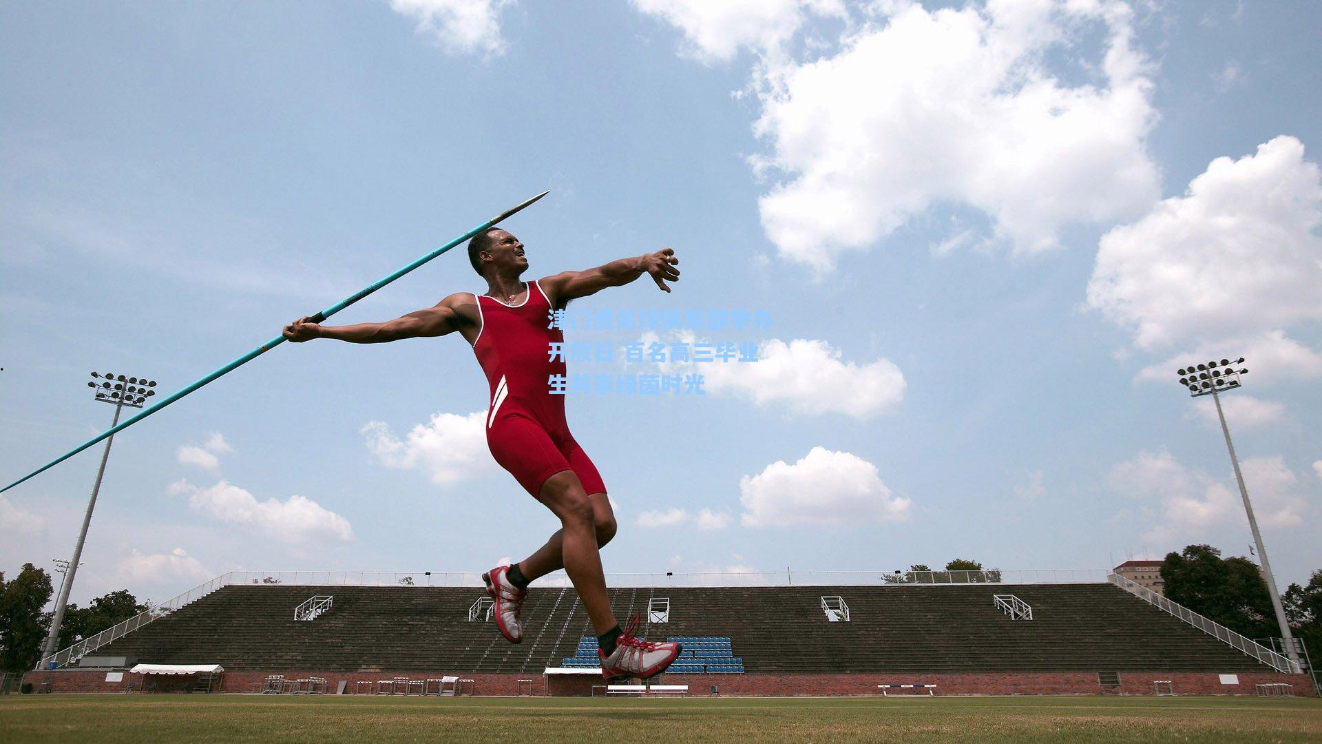 津门虎足球俱乐部举办开放日 百名高三毕业生共享绿茵时光