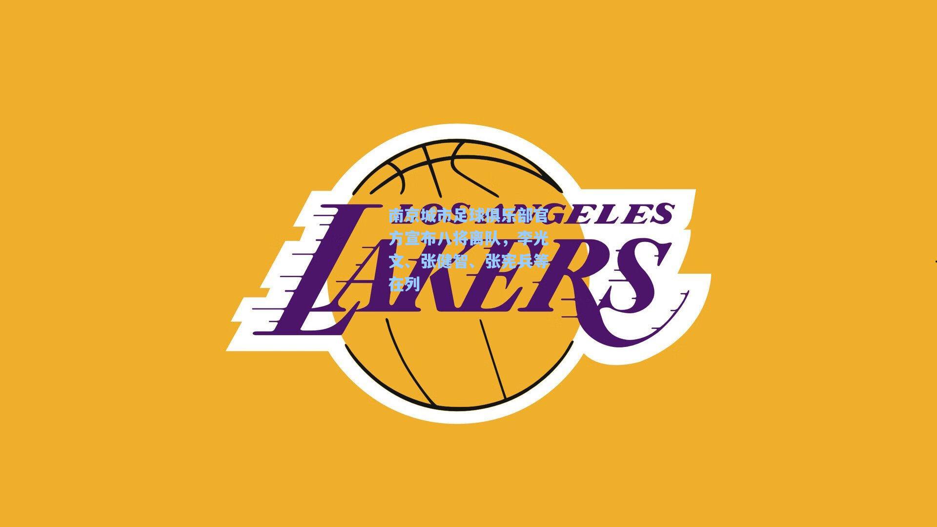 南京城市足球俱乐部官方宣布八将离队，李光文、张健智、张宪兵等在列