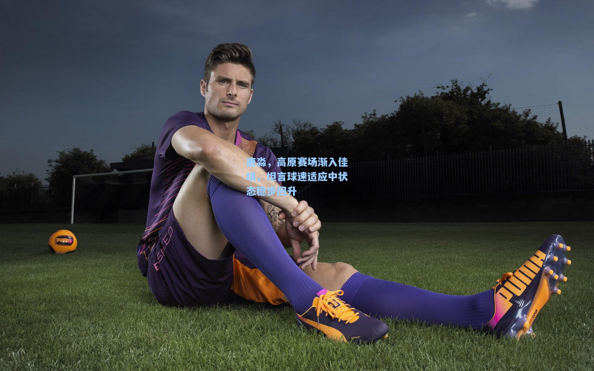 唐淼,高原赛场渐入佳境,坦言球速适应中状态稳步回升