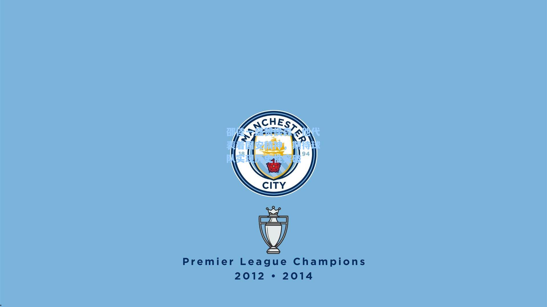 邵佳一盛赞侯森,他代表着国安精神,期待球队实现历史性突破