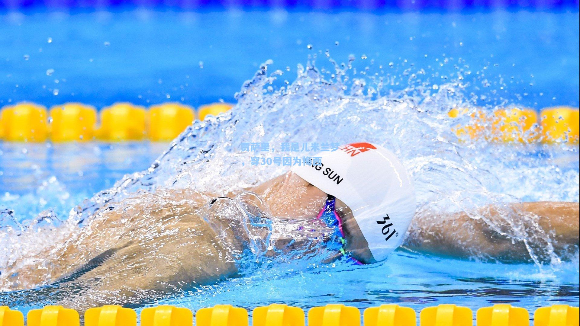 贾萨里,我是儿米兰梦,穿30号因为梅西