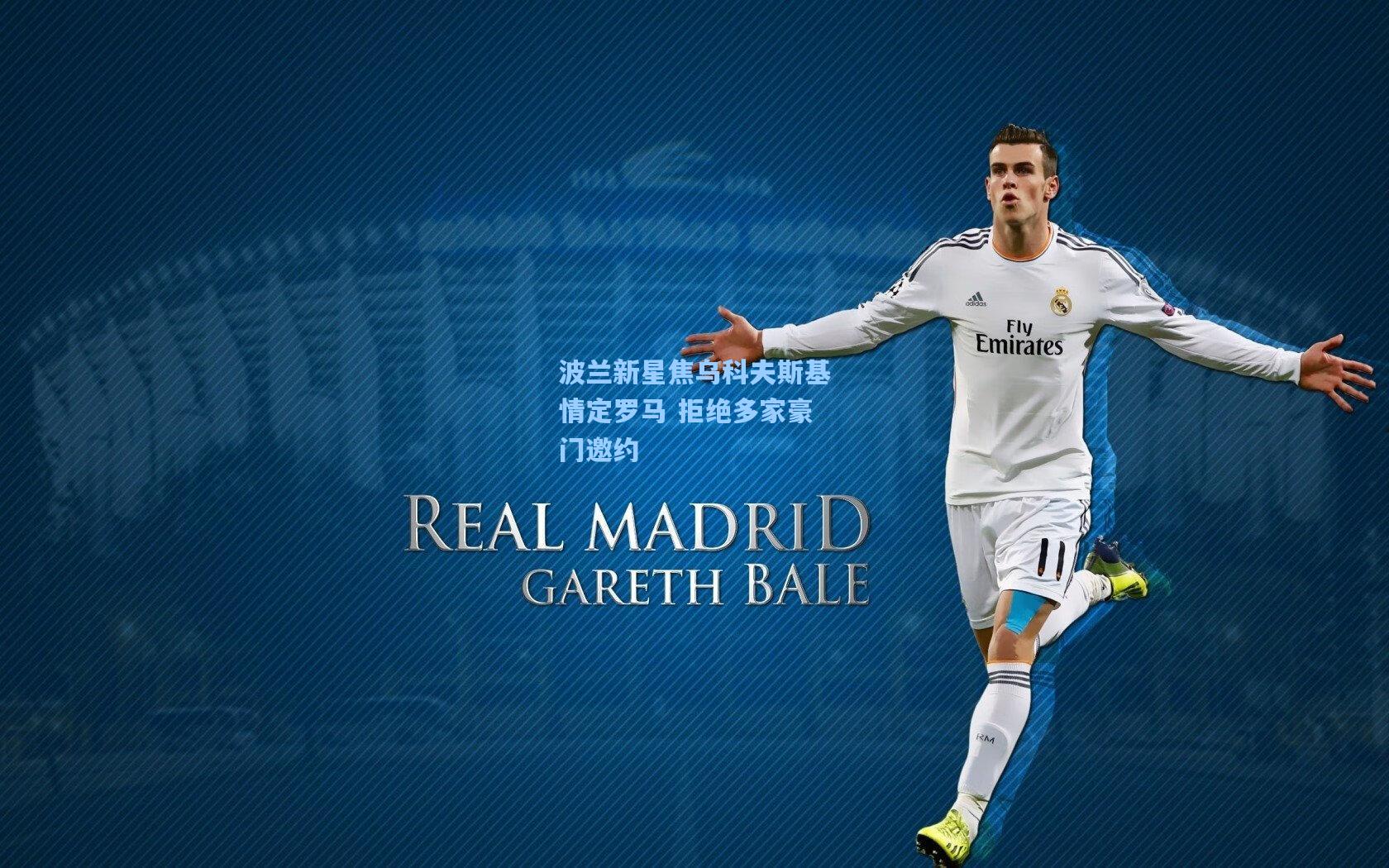 波兰新星焦乌科夫斯基情定罗马 拒绝多家豪门邀约