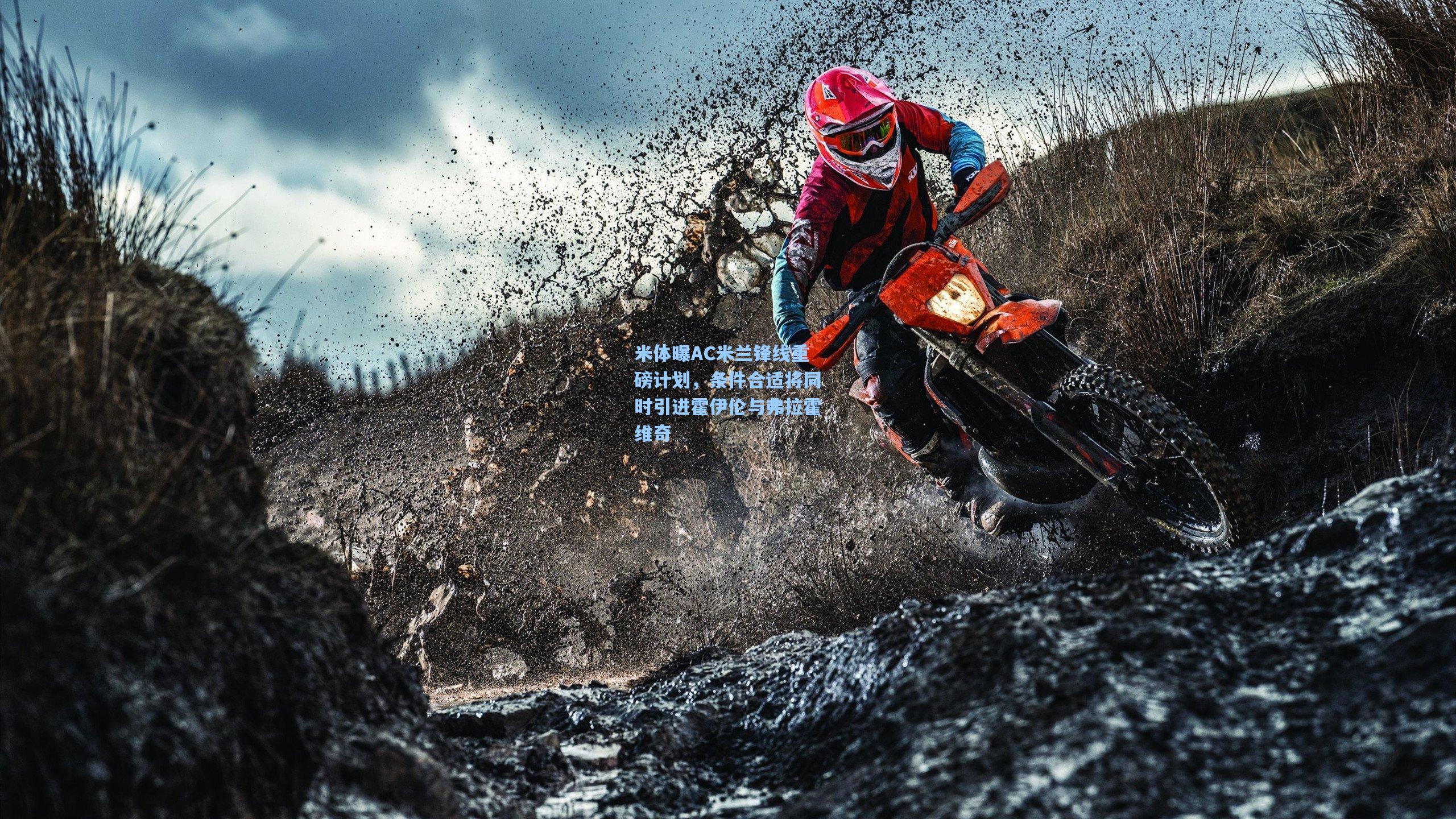 米体曝AC米兰锋线重磅计划,条件合适将同时引进霍伊伦与弗拉霍维奇