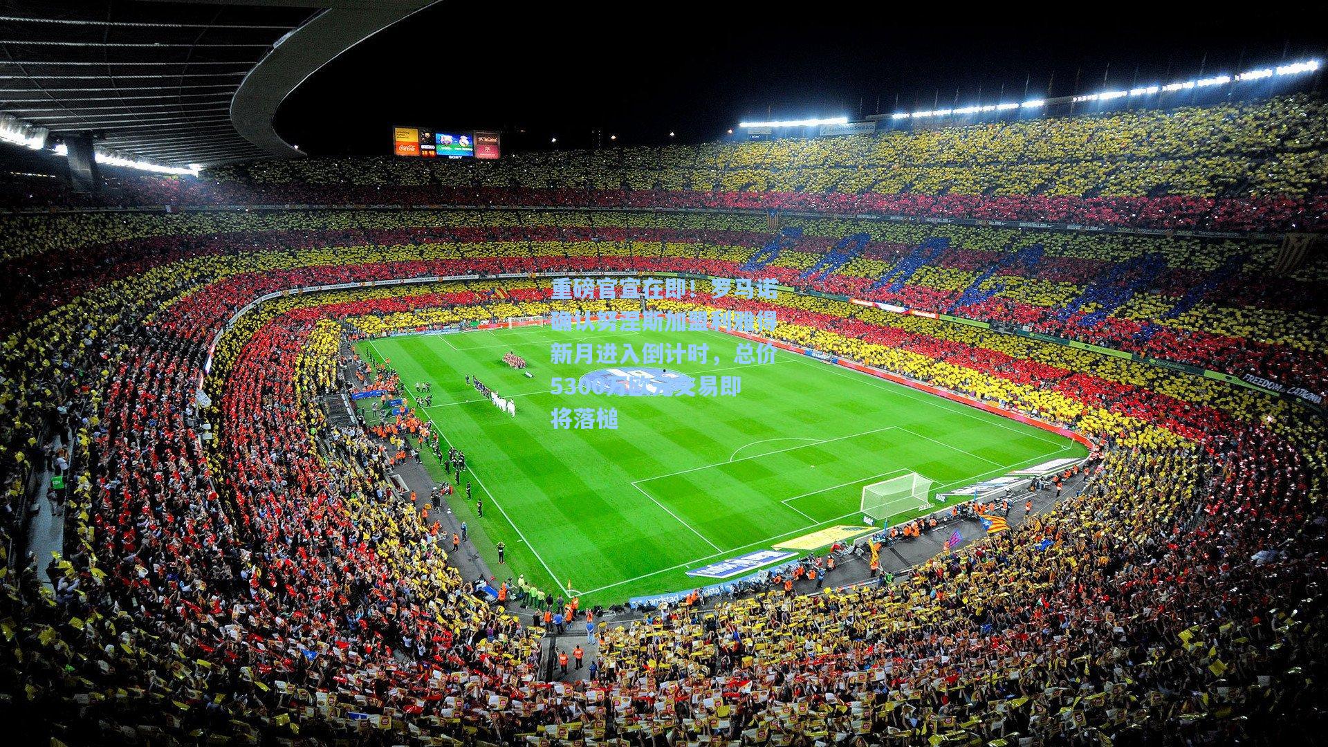 重磅官宣在即!罗马诺确认努涅斯加盟利雅得新月进入倒计时,总价5300万欧元交易即将落槌