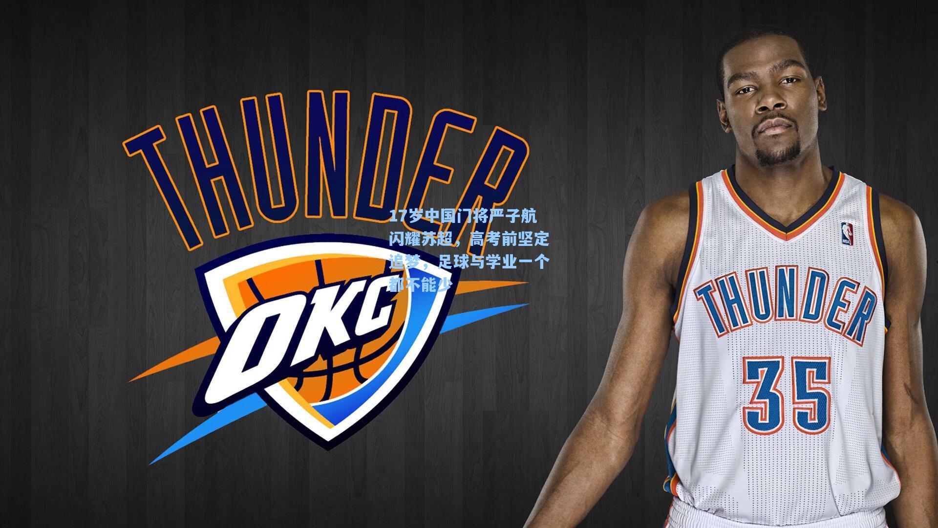 17岁中国门将严子航闪耀苏超,高考前坚定追梦,足球与学业一个都不能少