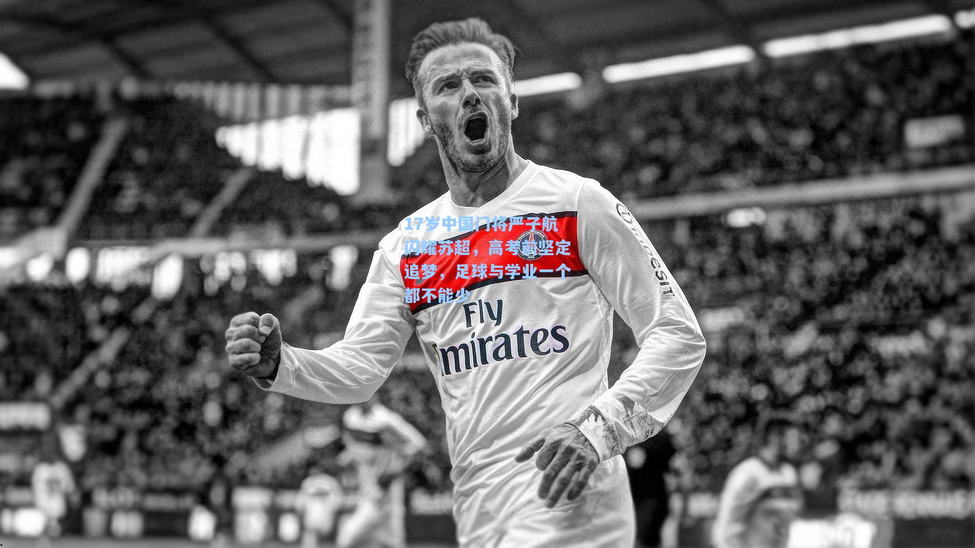 17岁中国门将严子航闪耀苏超,高考前坚定追梦,足球与学业一个都不能少