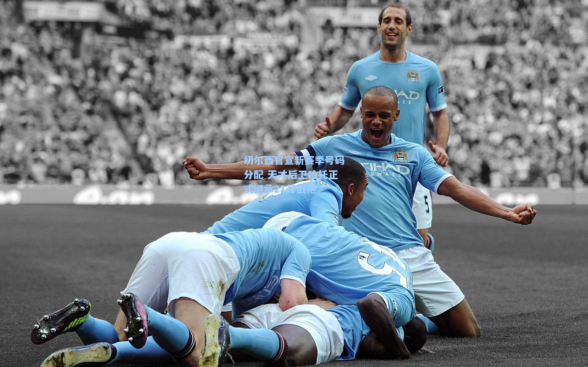 切尔西官宣新赛季号码分配 天才后卫哈托正式继承21号战袍