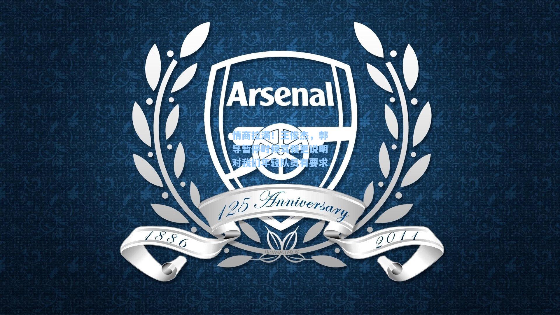 情商拉满!王俊杰,郭导暂停时候骂我更说明对我们年轻队员有要求