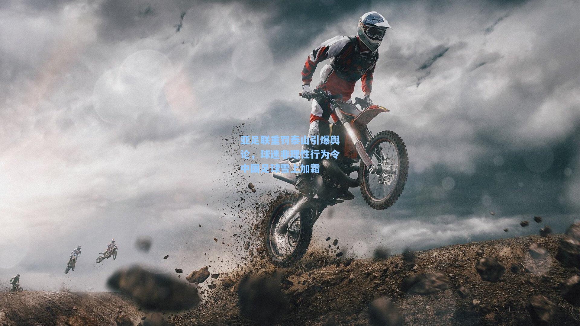 亚足联重罚泰山引爆舆论,球迷非理性行为令中国足球雪上加霜