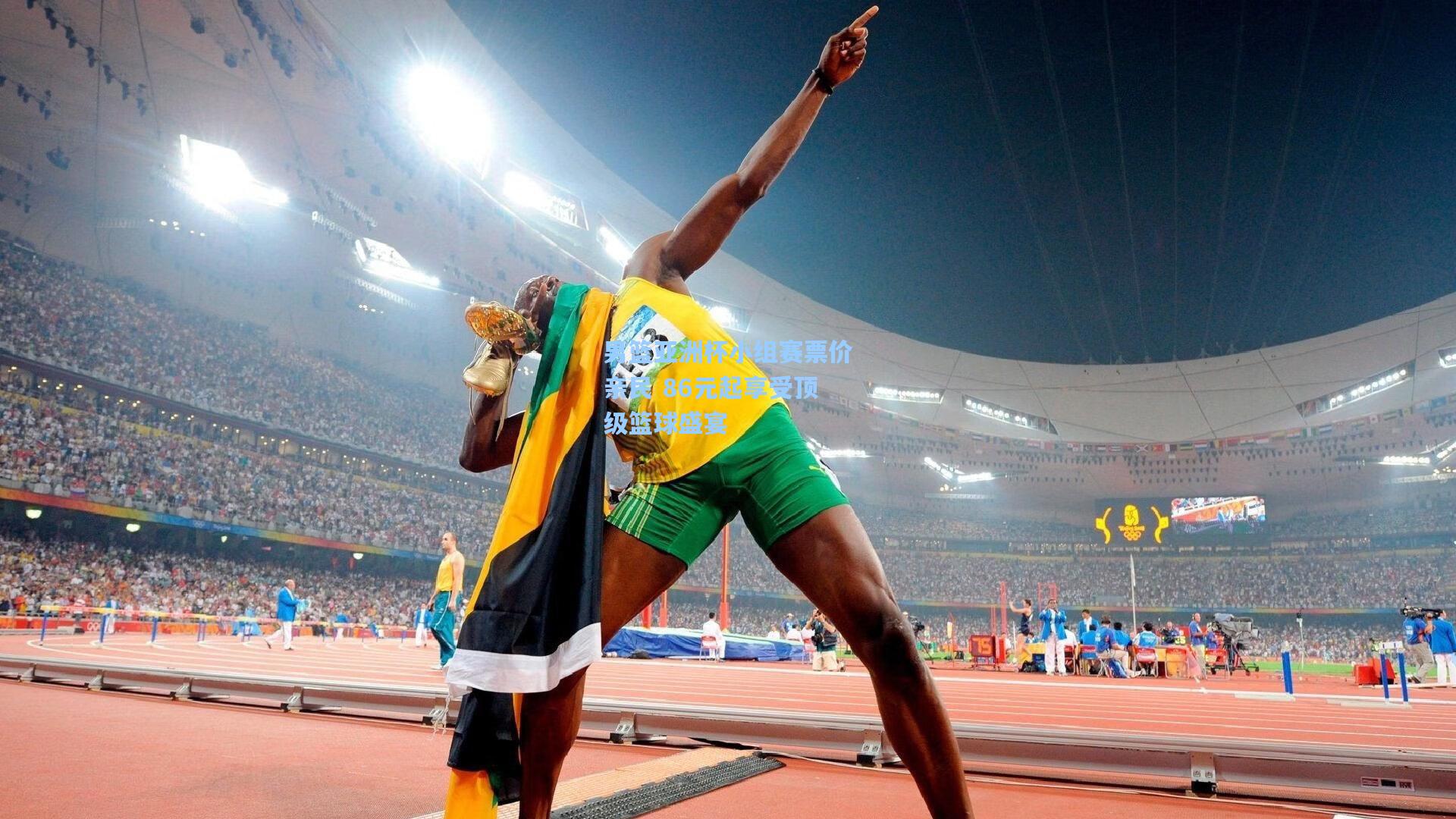 男篮亚洲杯小组赛票价亲民 86元起享受顶级篮球盛宴