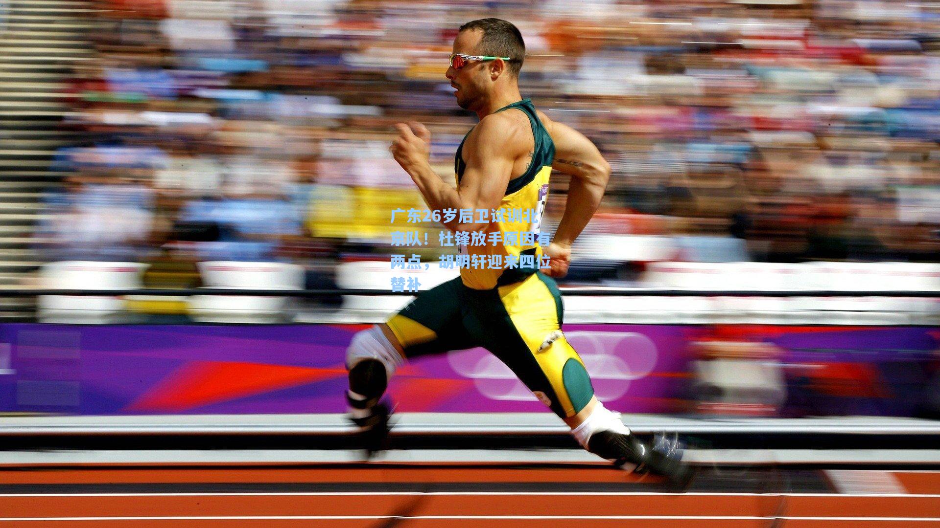 广东26岁后卫试训北京队!杜锋放手原因有两点,胡明轩迎来四位替补