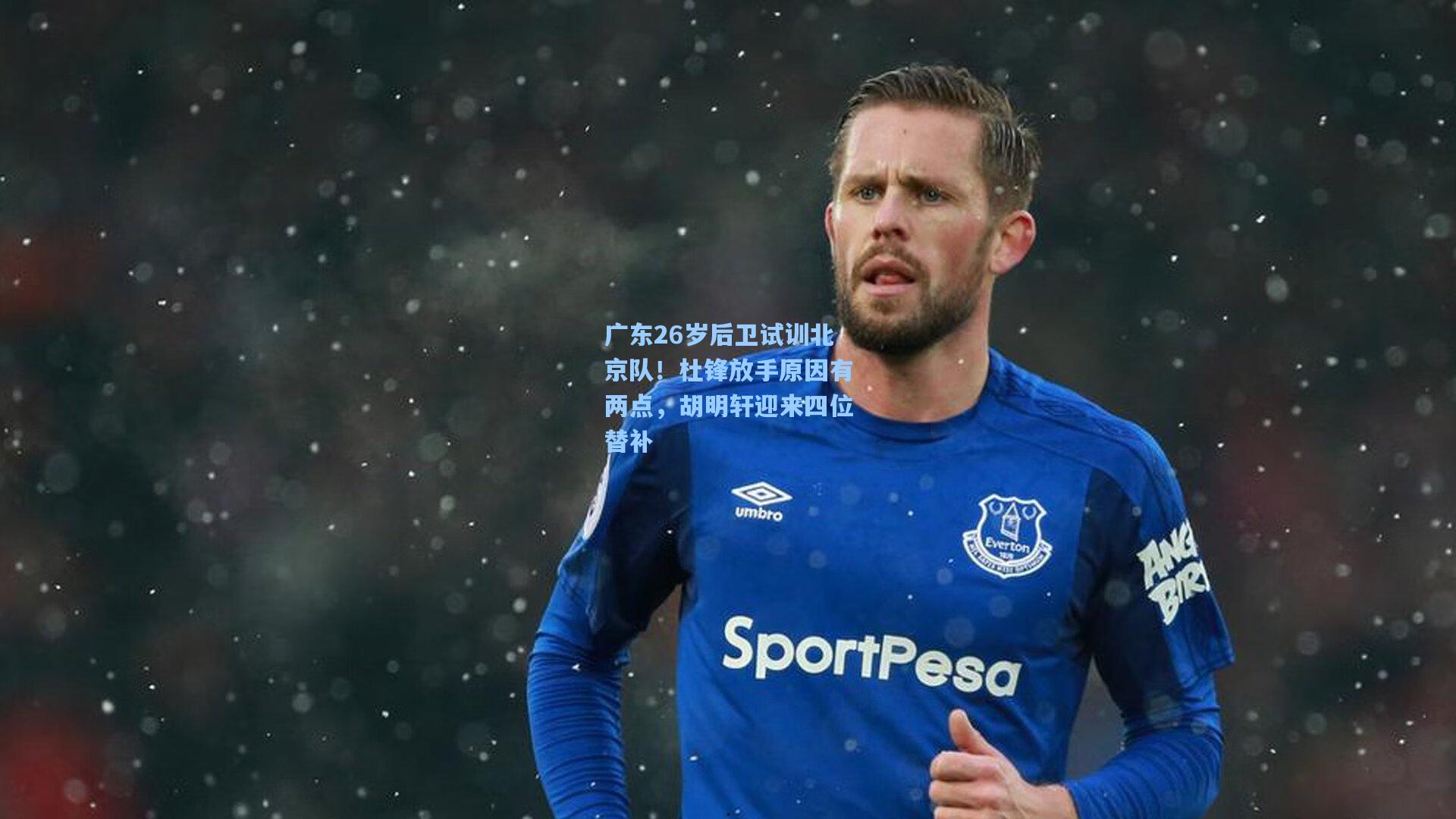 广东26岁后卫试训北京队!杜锋放手原因有两点,胡明轩迎来四位替补