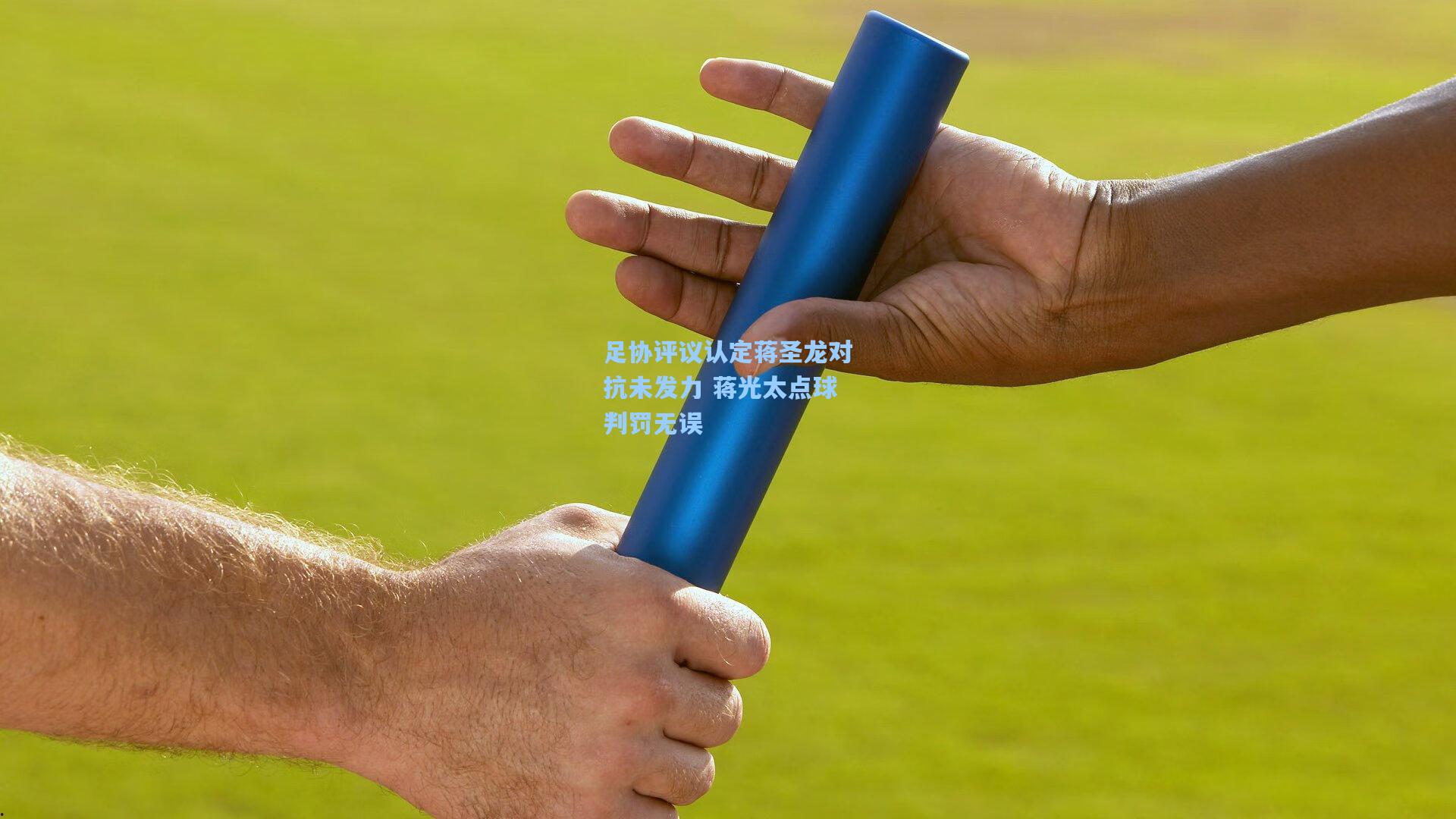 足协评议认定蒋圣龙对抗未发力 蒋光太点球判罚无误