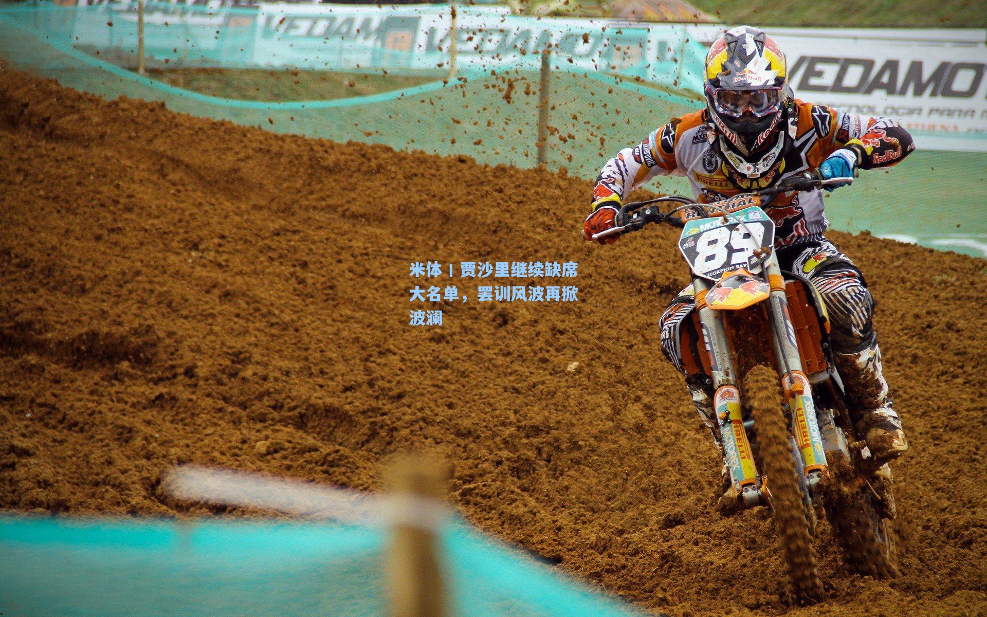 米体丨贾沙里继续缺席大名单,罢训风波再掀波澜