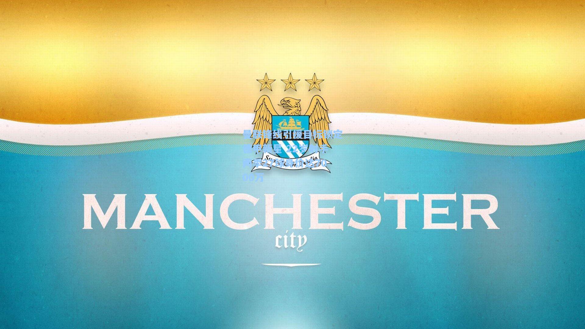 曼联锋线引援目标锁定德甲新星 22岁射手两季27球身价达7000万