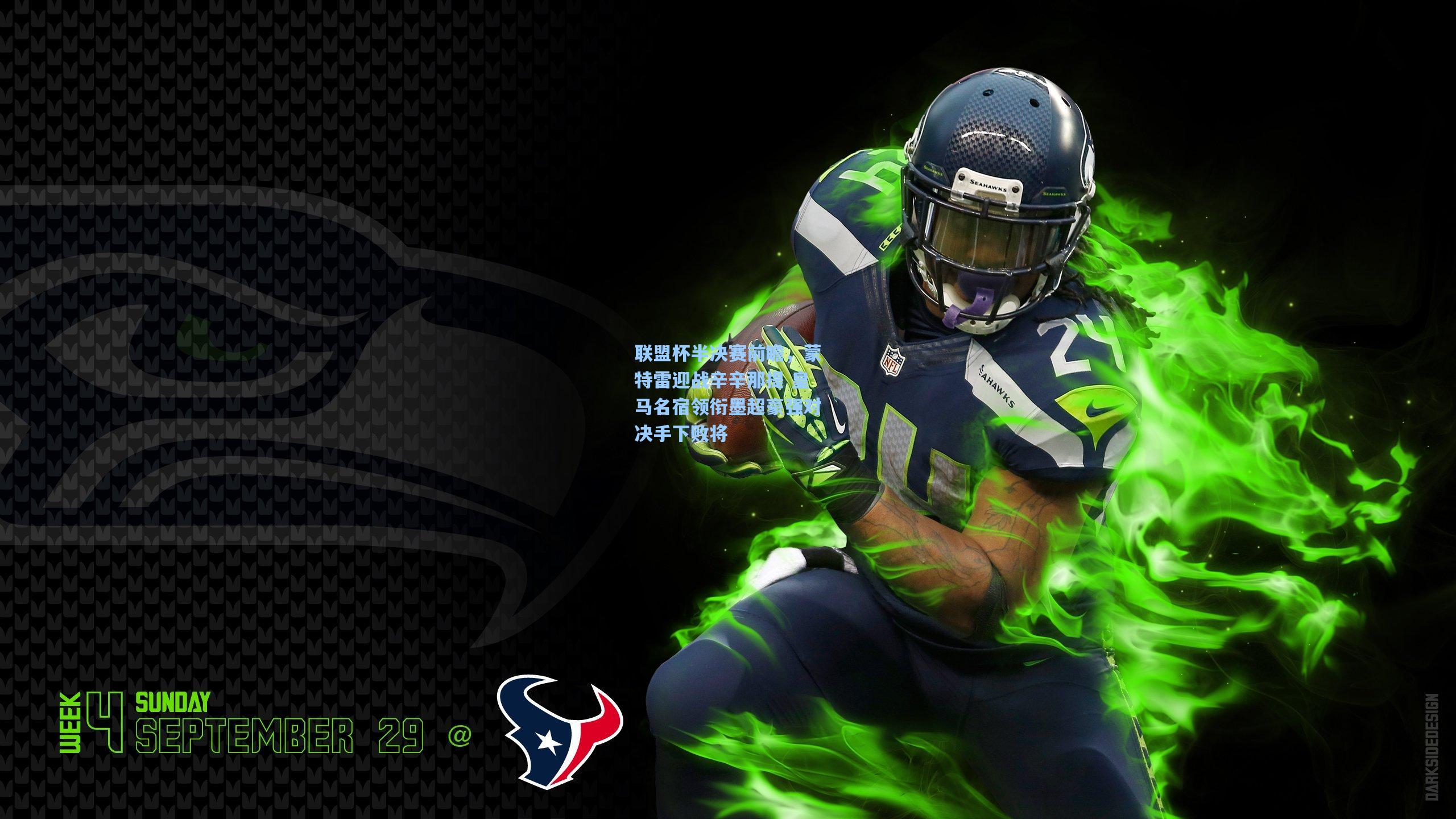 联盟杯半决赛前瞻,蒙特雷迎战辛辛那提 皇马名宿领衔墨超豪强对决手下败将