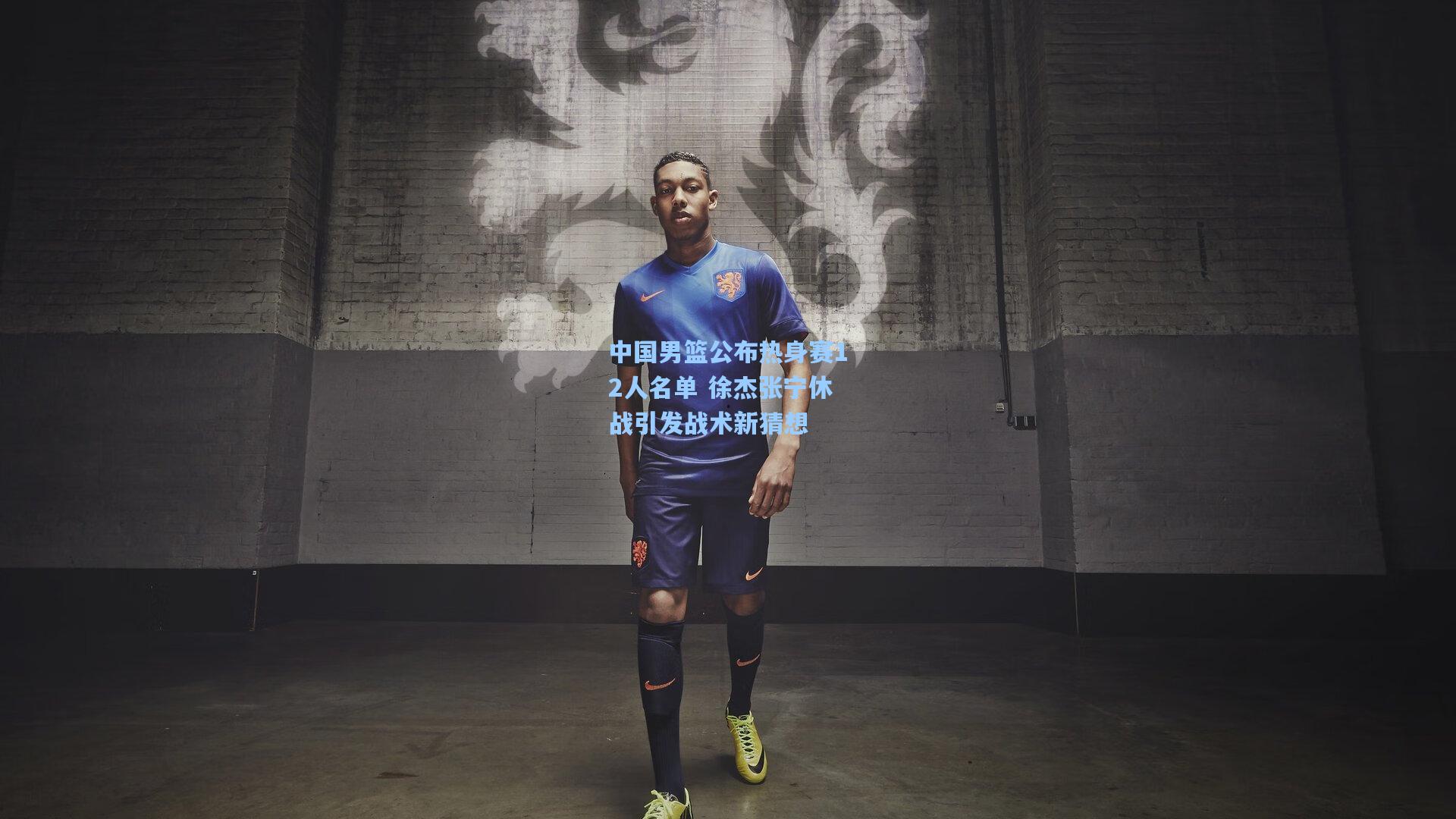 中国男篮公布热身赛12人名单 徐杰张宁休战引发战术新猜想