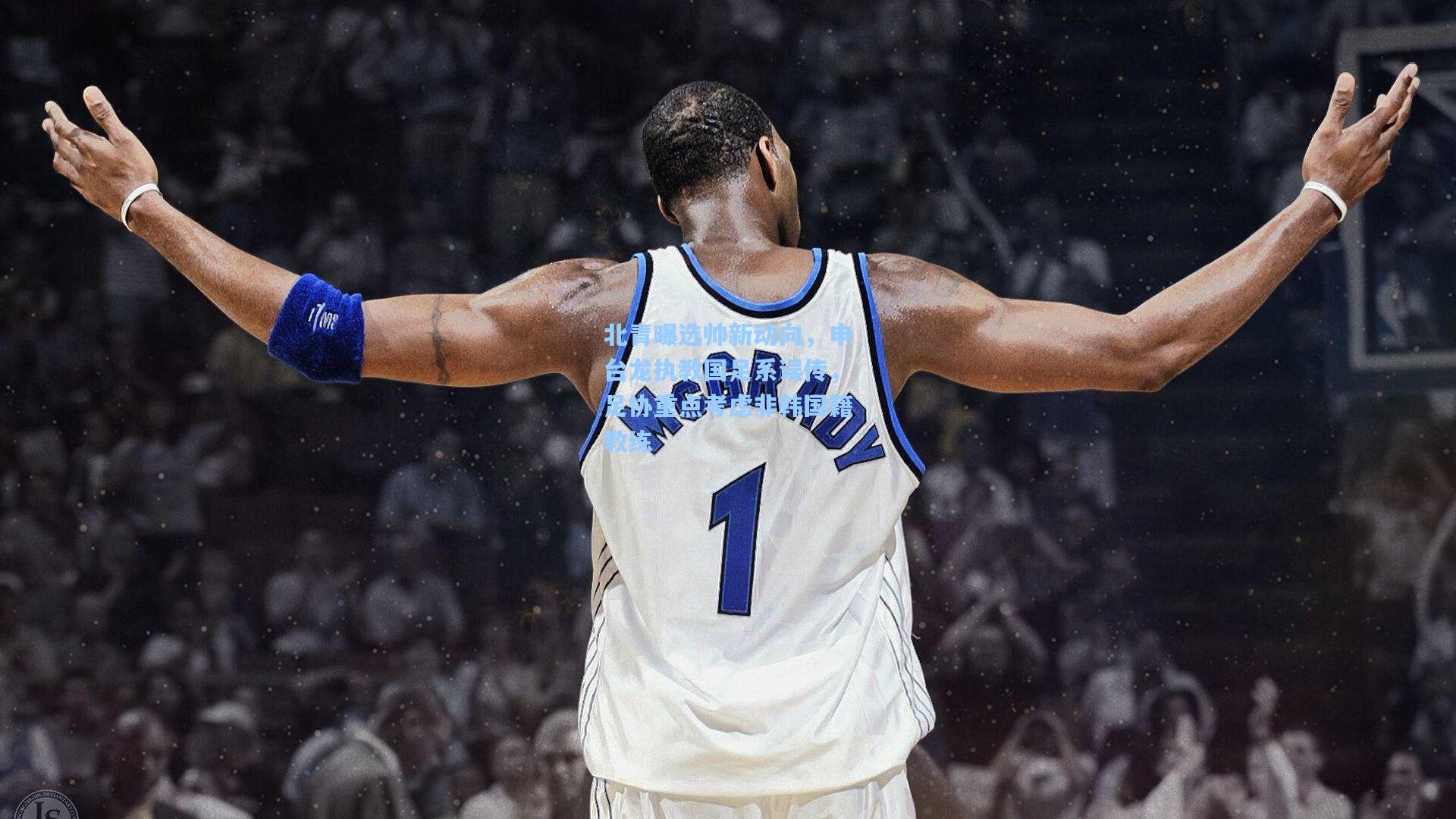 北青曝选帅新动向,申台龙执教国足系误传,足协重点考虑非韩国籍教练