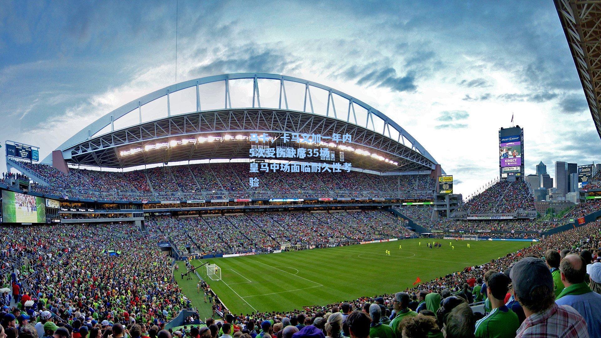 马卡,卡马文加一年内5次受伤缺席35场,皇马中场面临耐久性考验