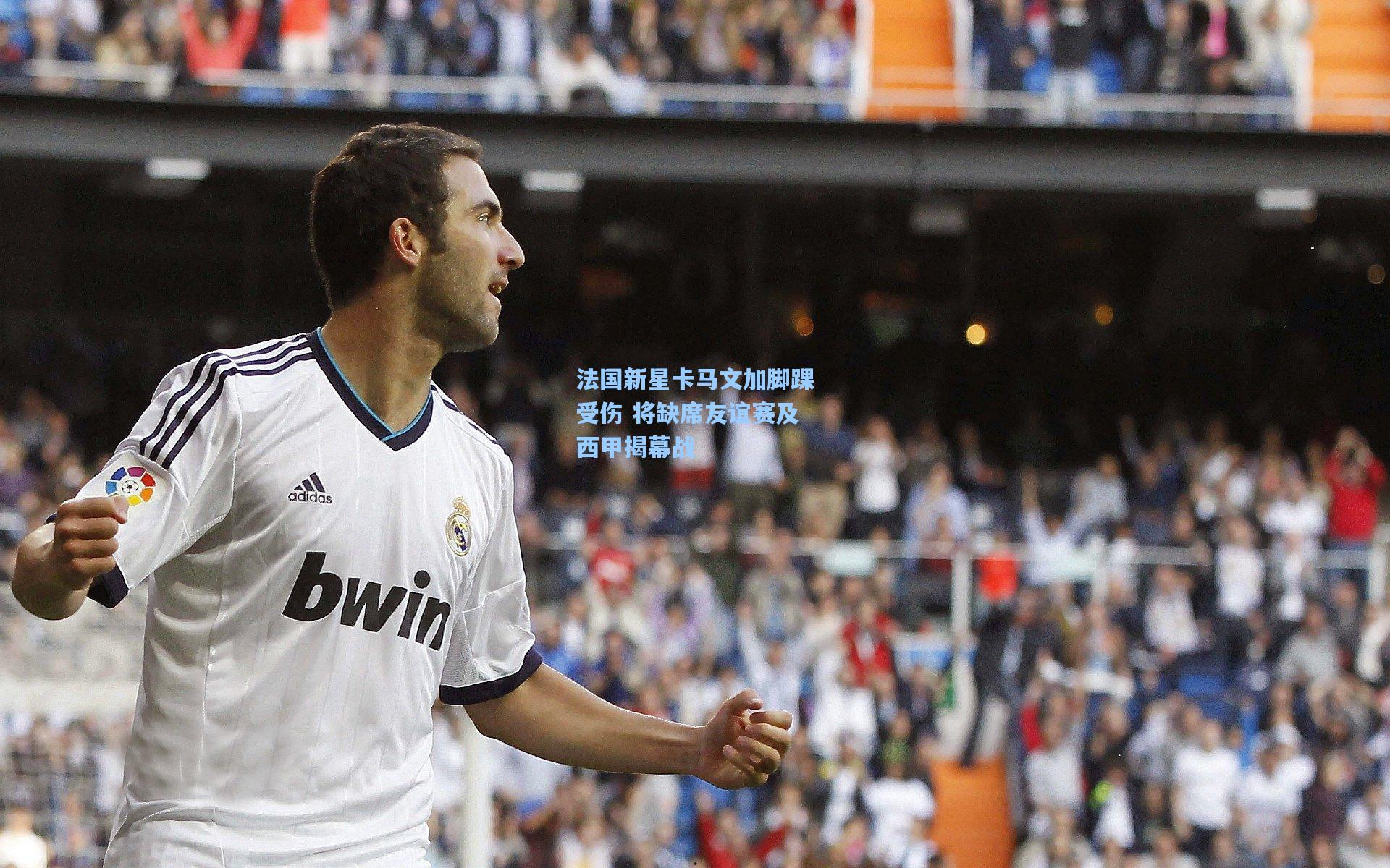 法国新星卡马文加脚踝受伤 将缺席友谊赛及西甲揭幕战