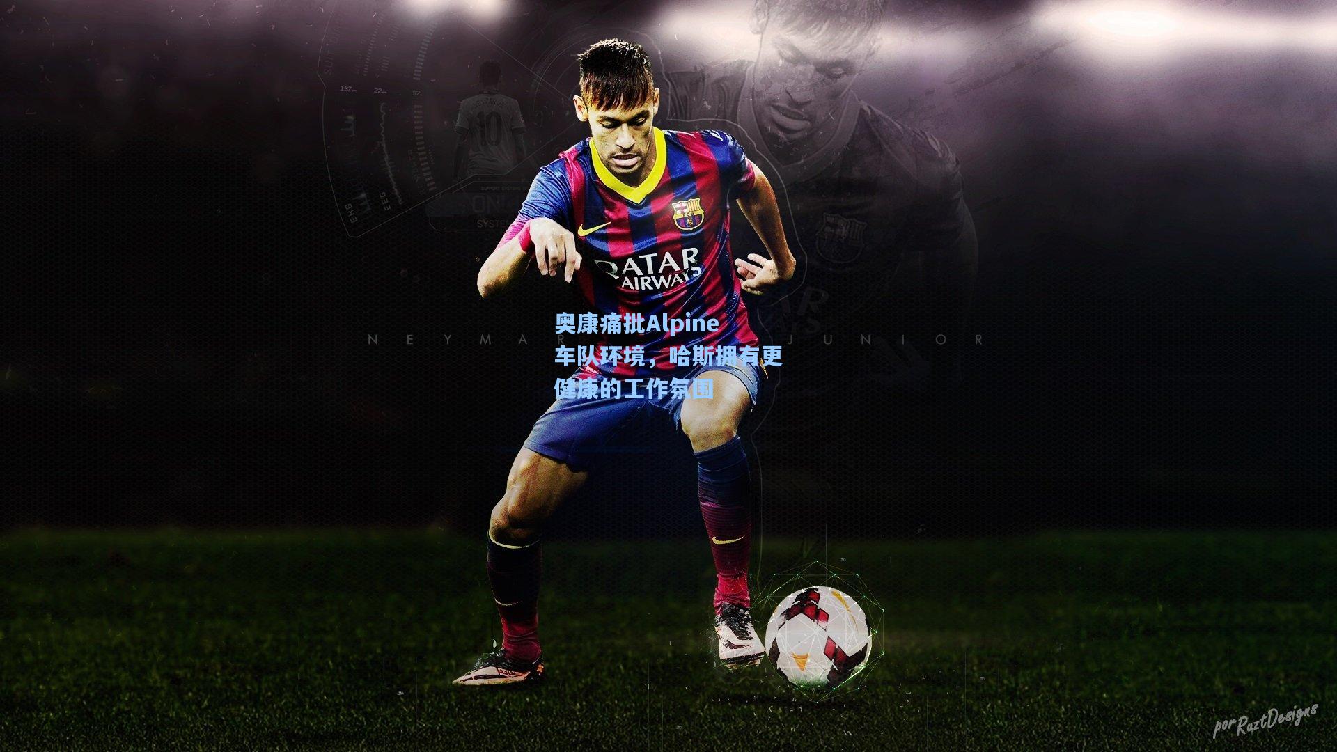 奥康痛批Alpine车队环境,哈斯拥有更健康的工作氛围